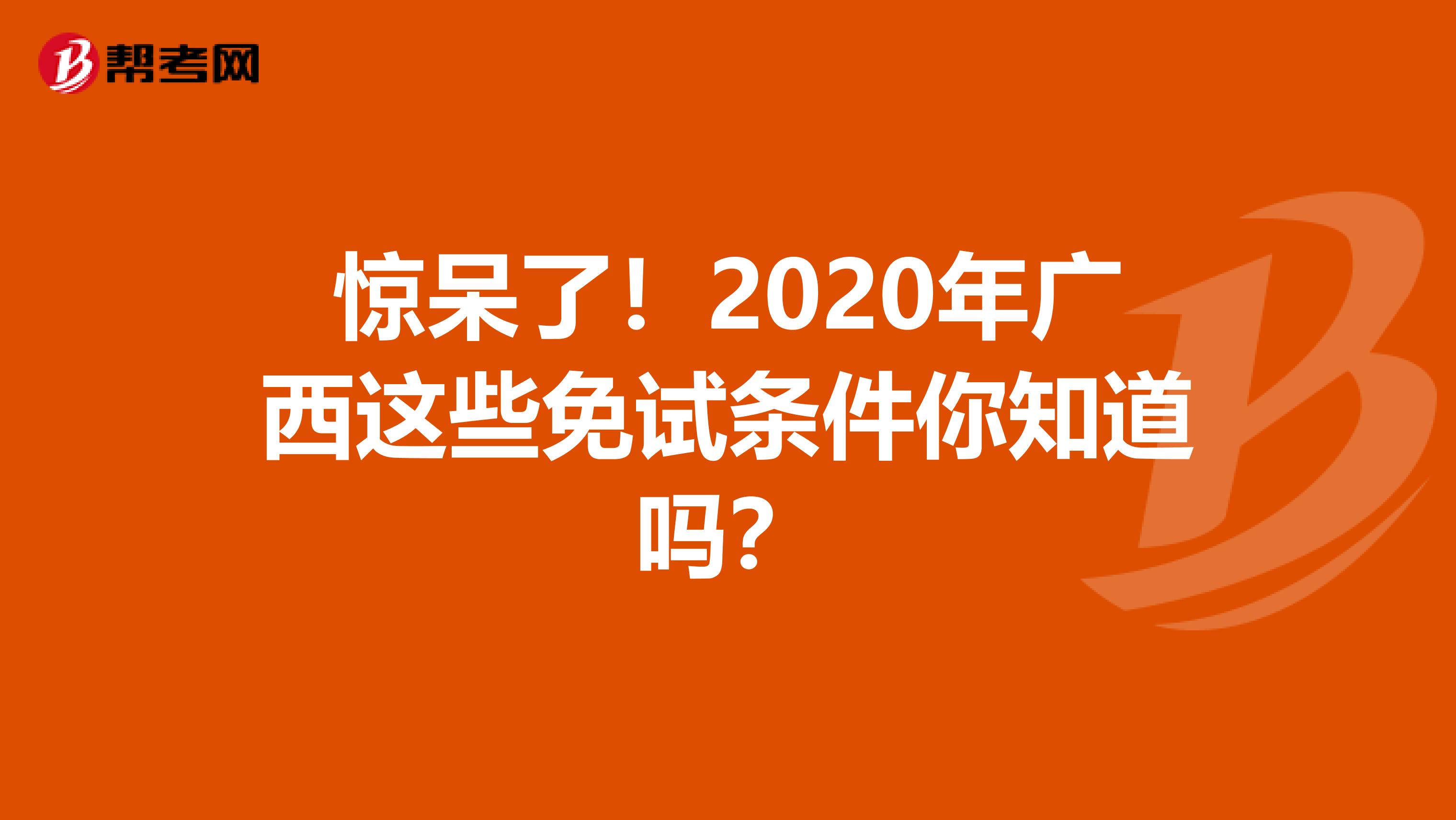 惊呆了！2020年广西这些免试条件你知道吗？