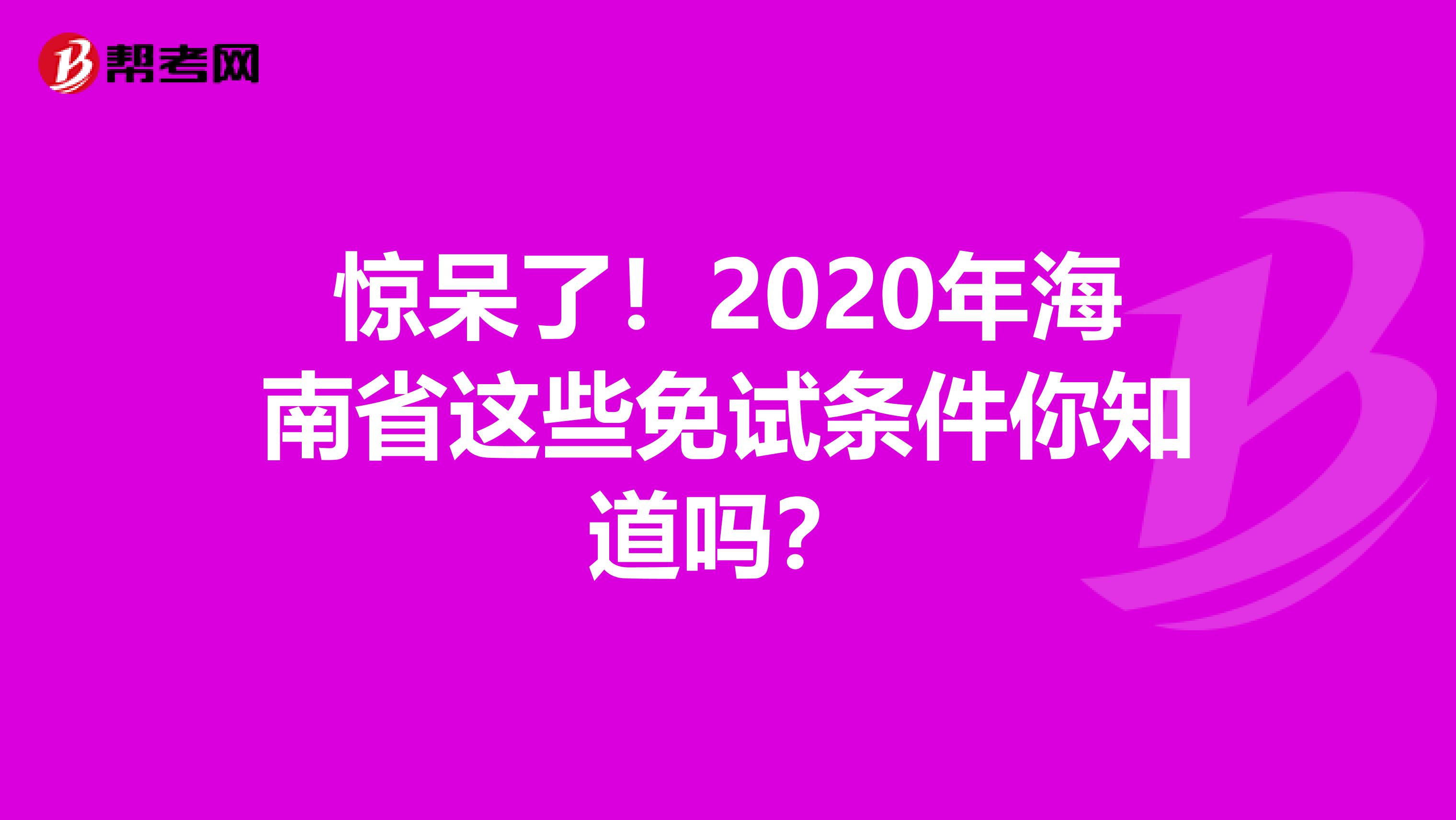 惊呆了！2020年海南省这些免试条件你知道吗？