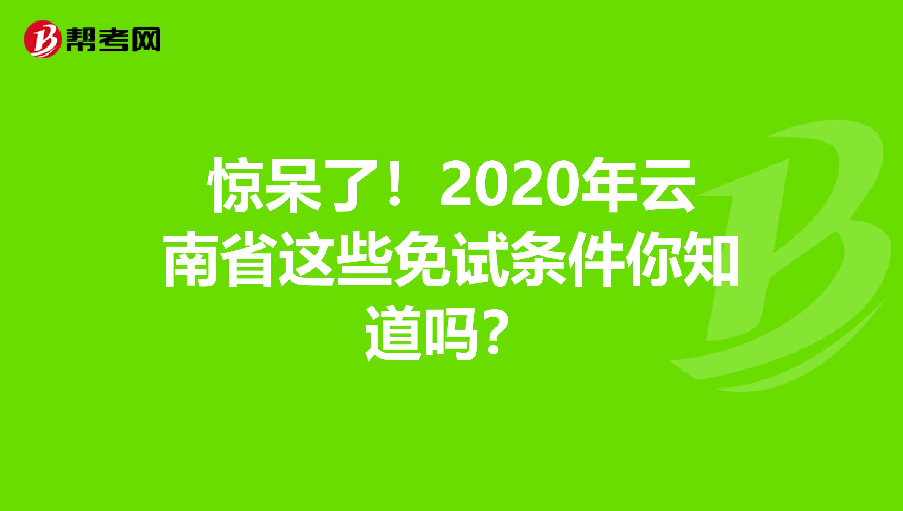 驚呆了！2020年云南省這些免試條件你知道嗎？
