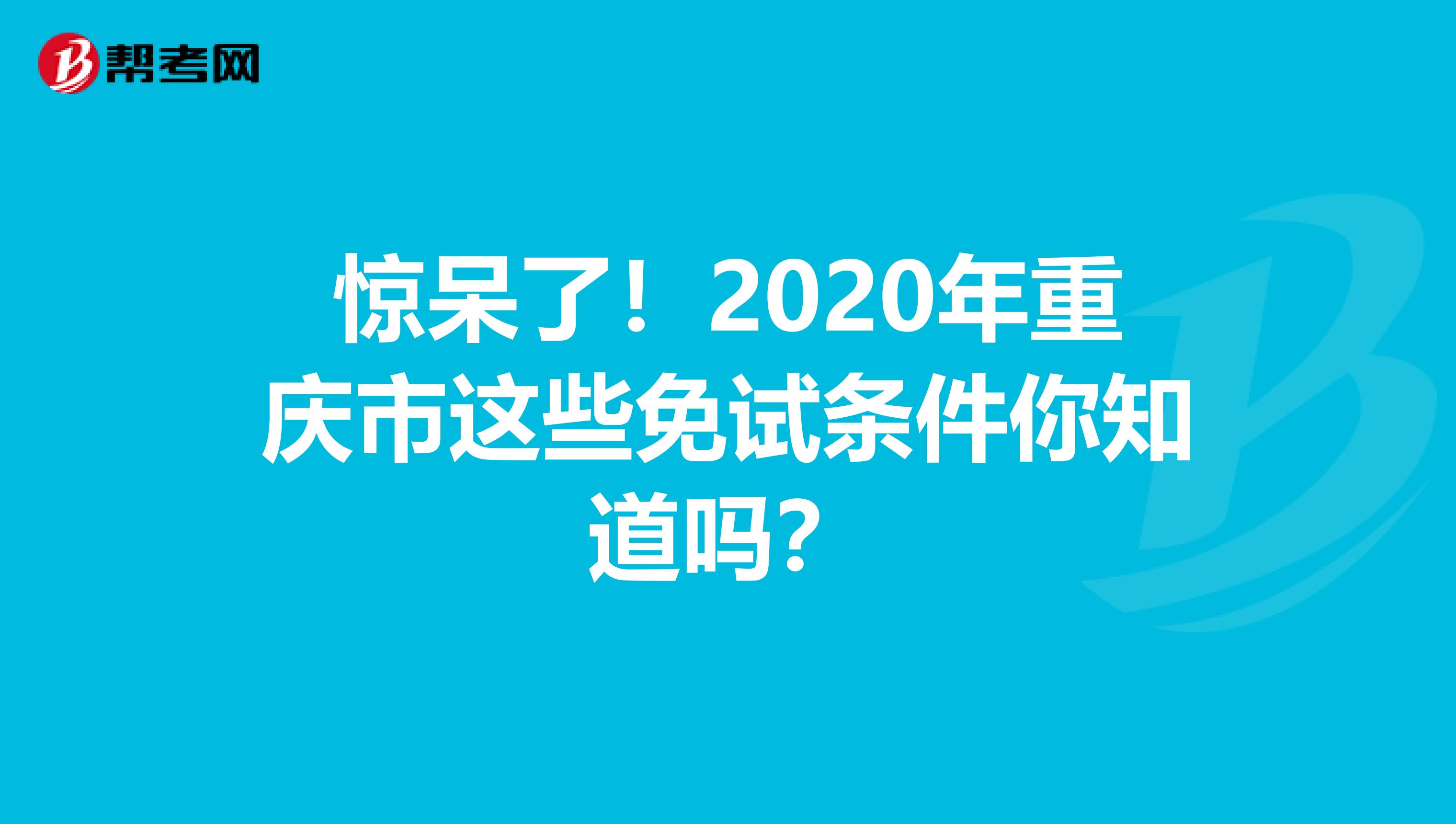 惊呆了！2020年重庆市这些免试条件你知道吗？