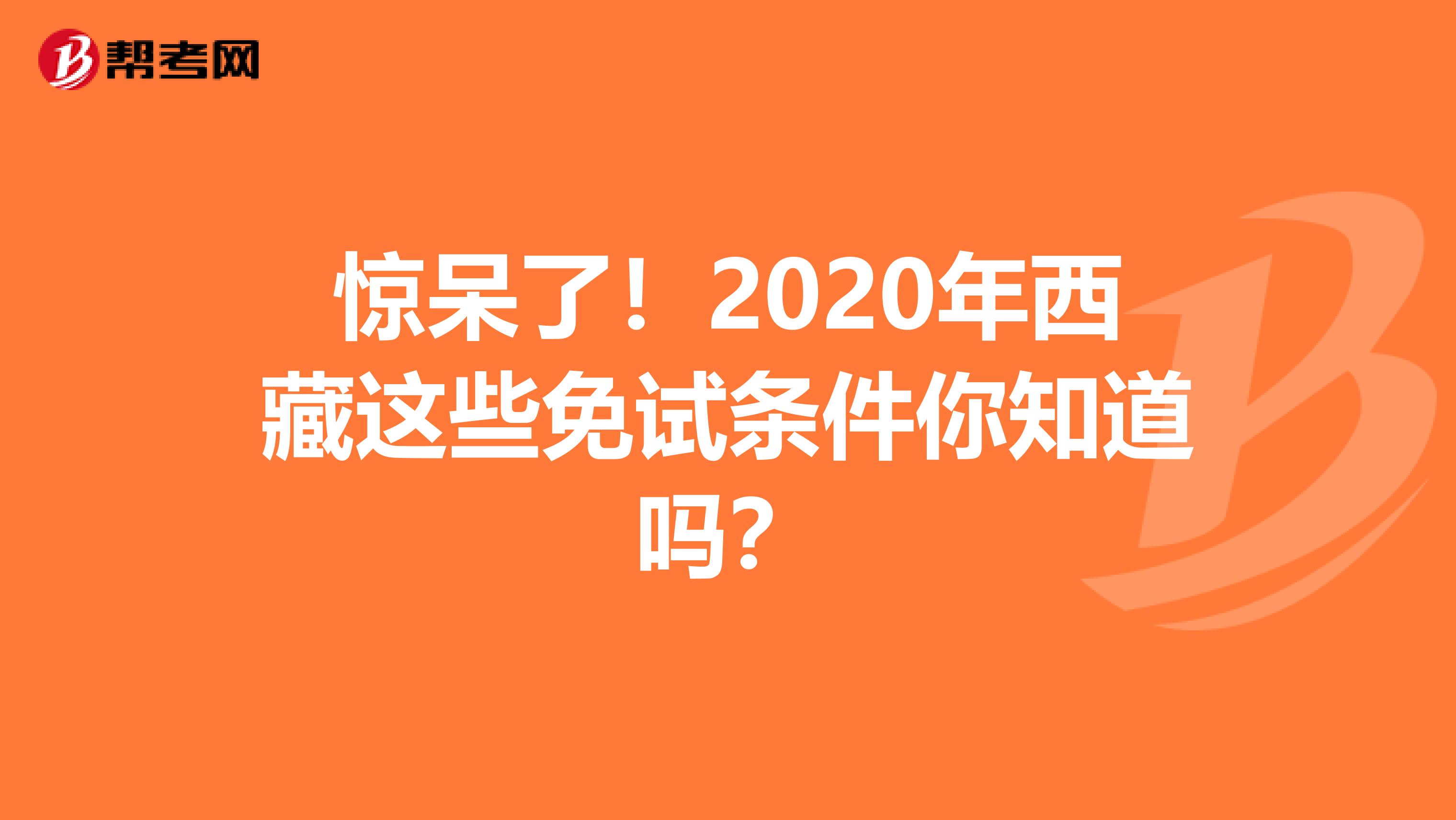 惊呆了！2020年西藏这些免试条件你知道吗？
