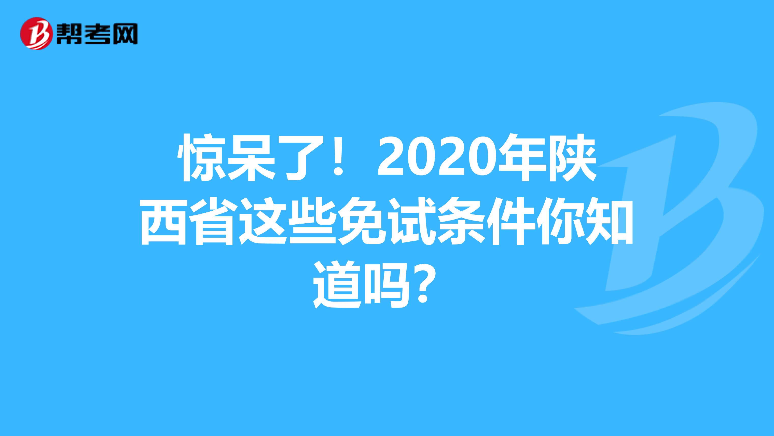 驚呆了！2020年陜西省這些免試條件你知道嗎？