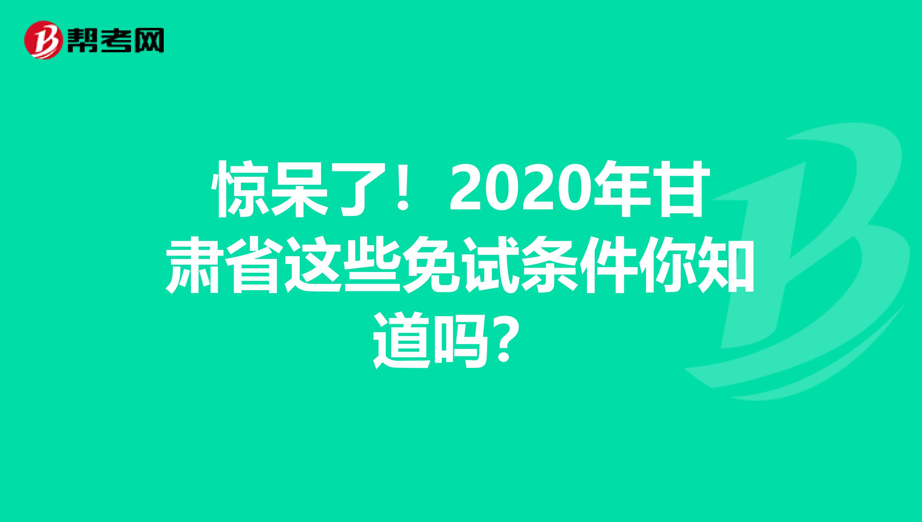 驚呆了！2020年甘肅省這些免試條件你知道嗎？