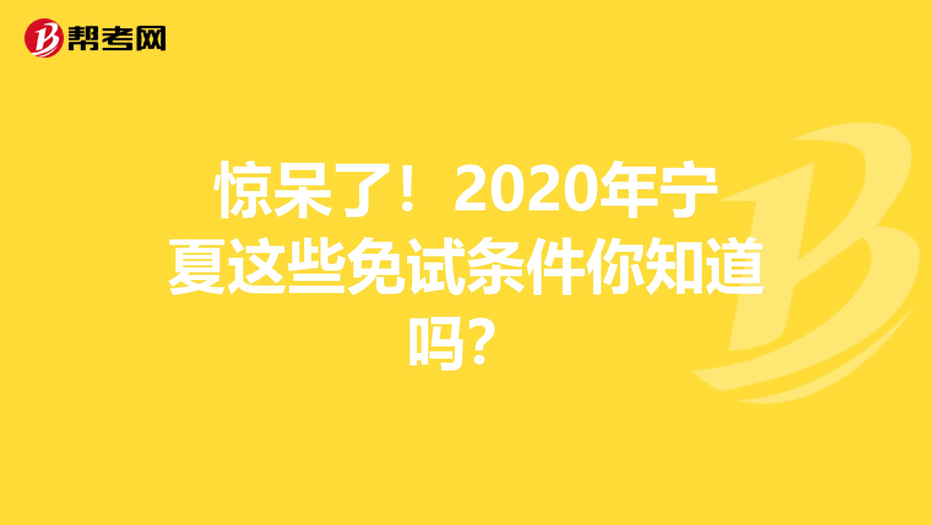 惊呆了！2020年宁夏这些免试条件你知道吗？