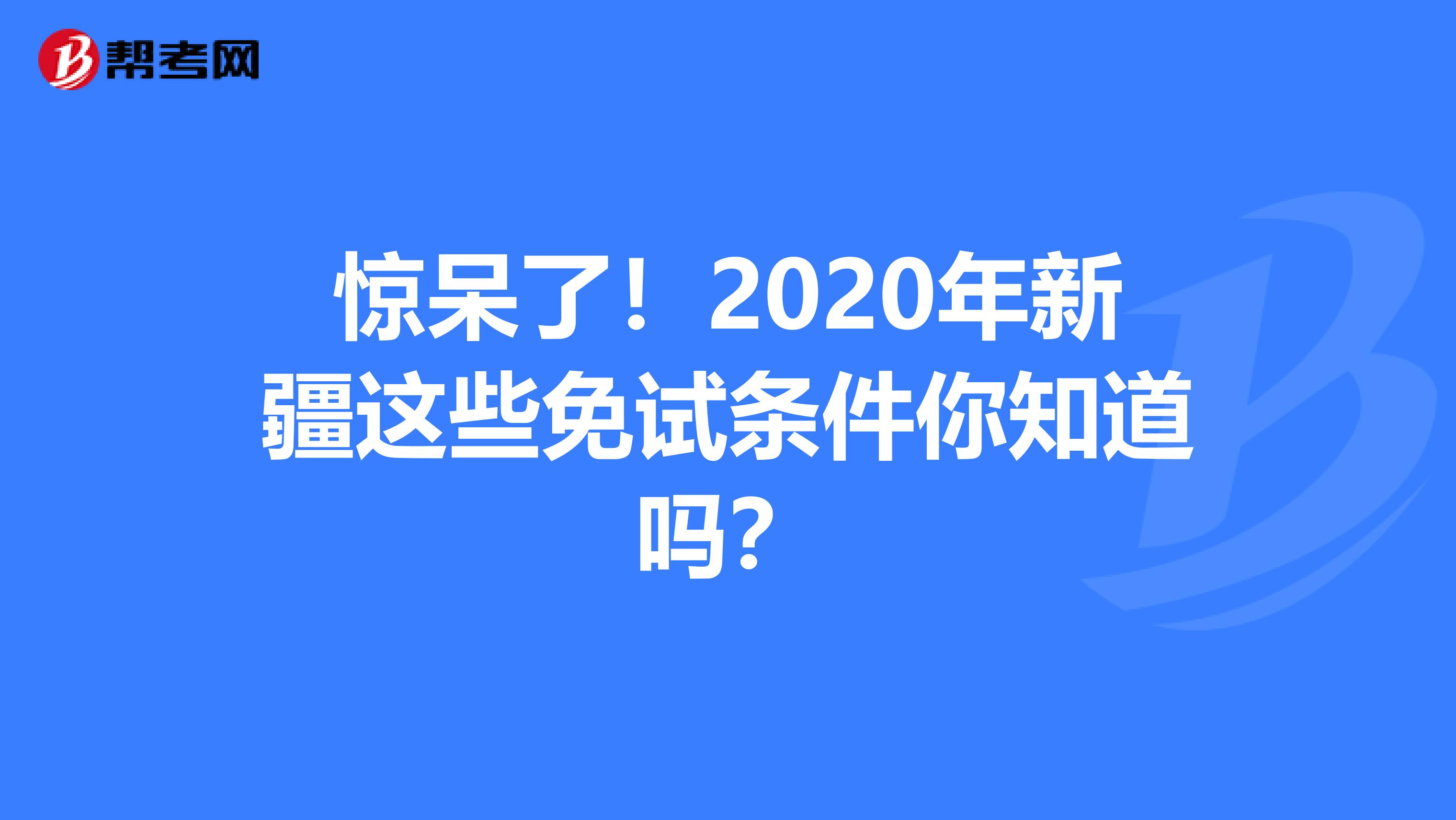 惊呆了！2020年新疆这些免试条件你知道吗？