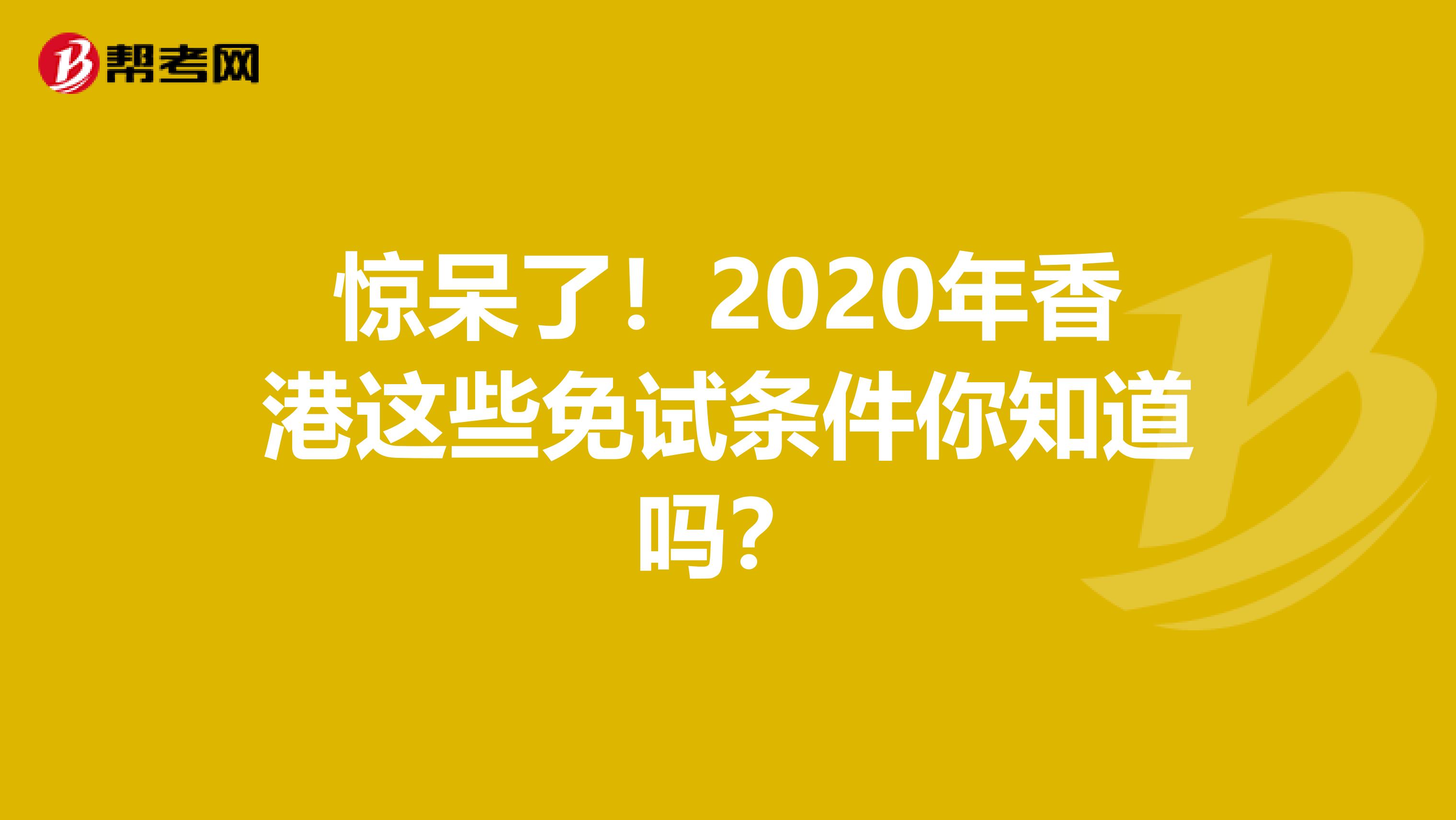惊呆了！2020年香港这些免试条件你知道吗？