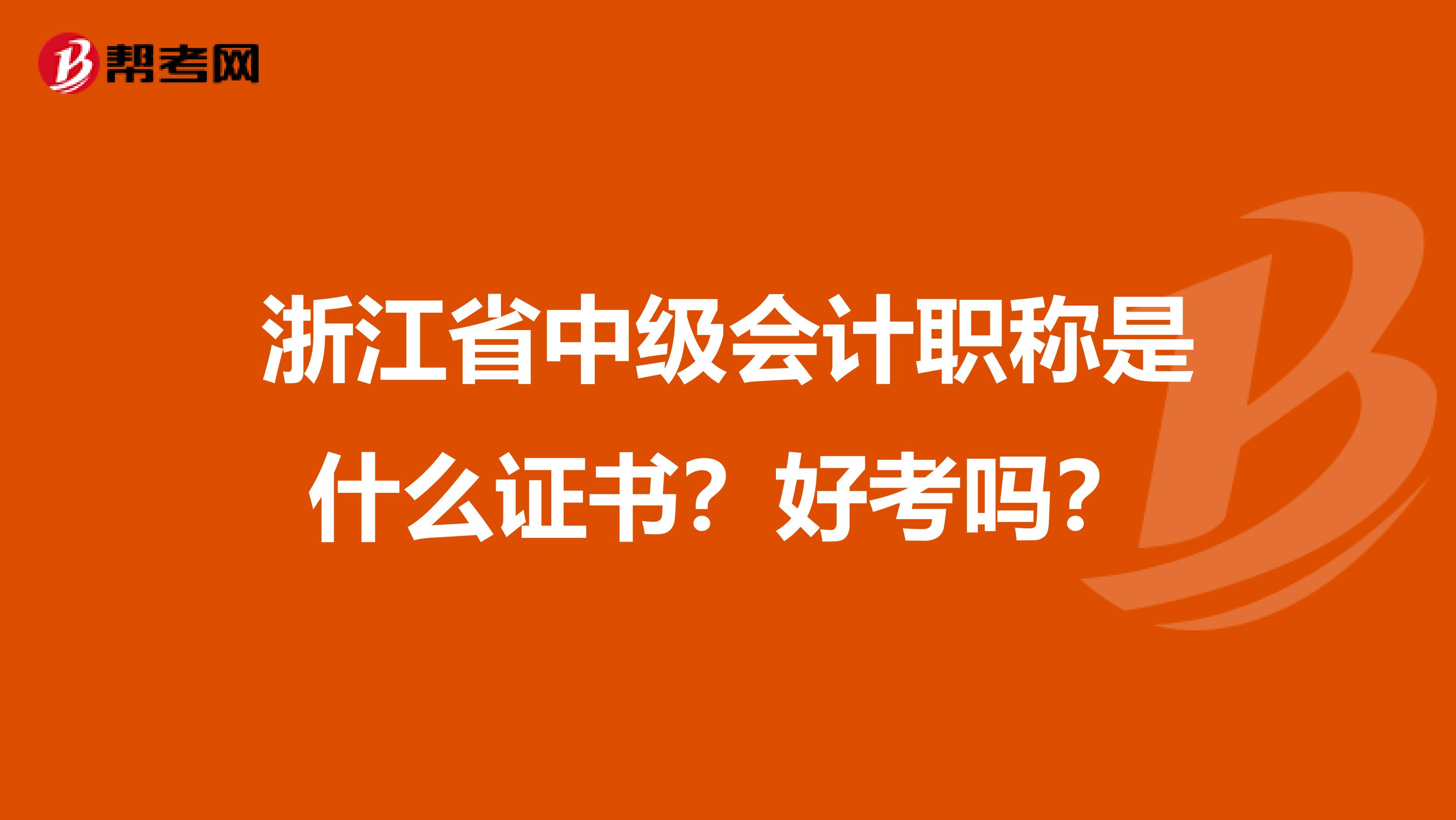 浙江省中级会计职称是什么证书？好考吗？