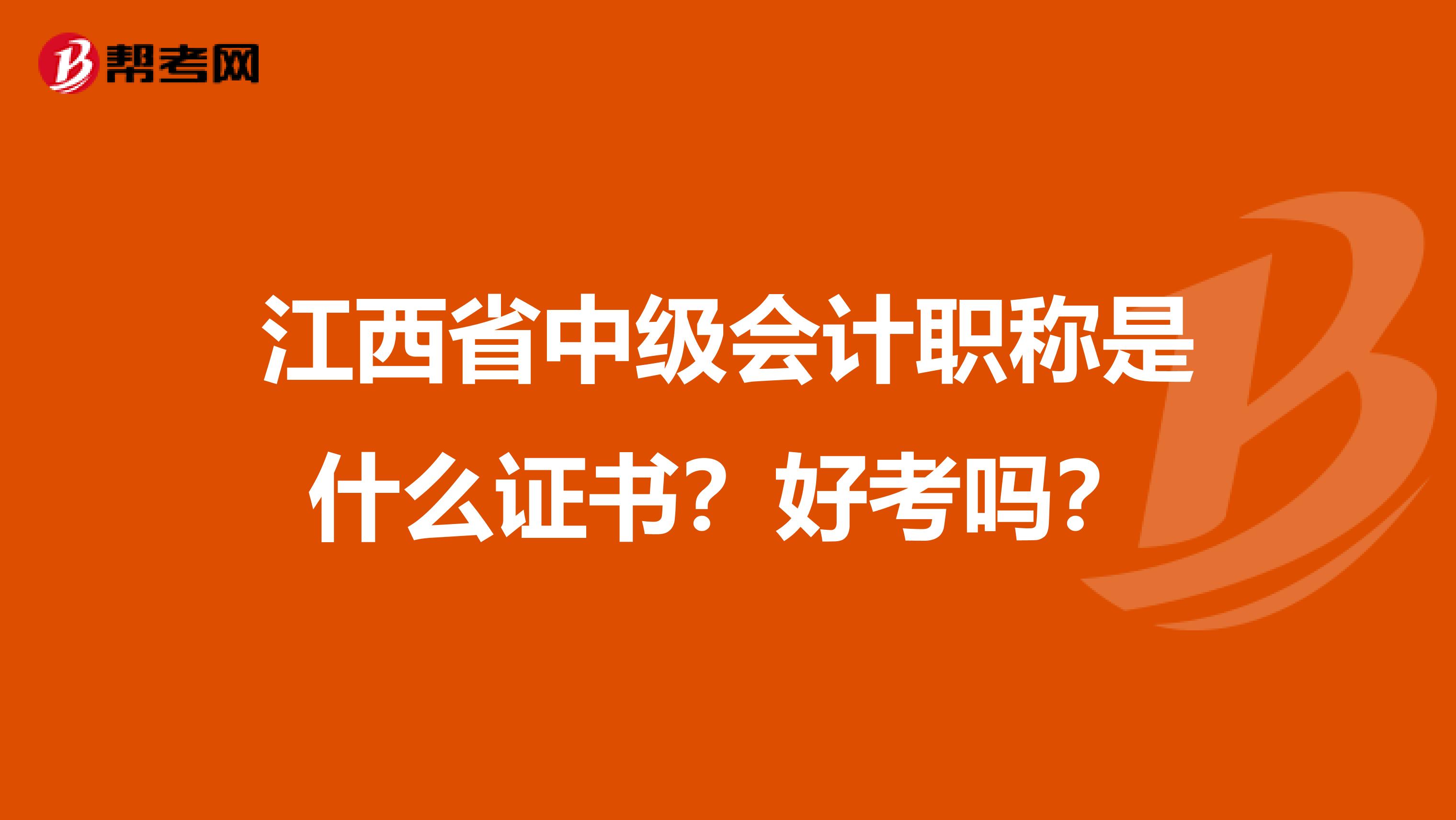 江西省中级会计职称是什么证书？好考吗？