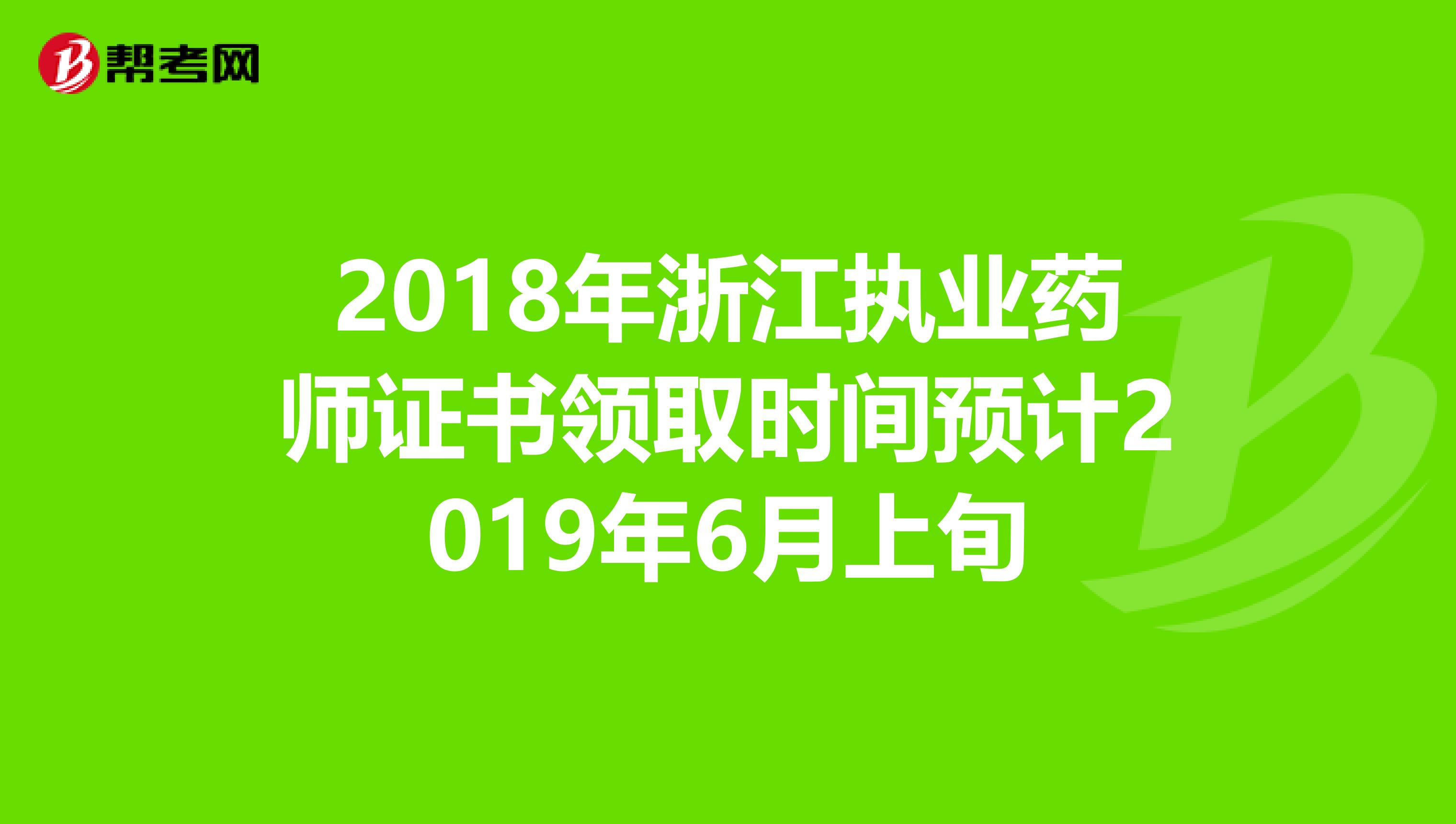 2018年浙江执业药师证书领取时间预计2019年6月上旬