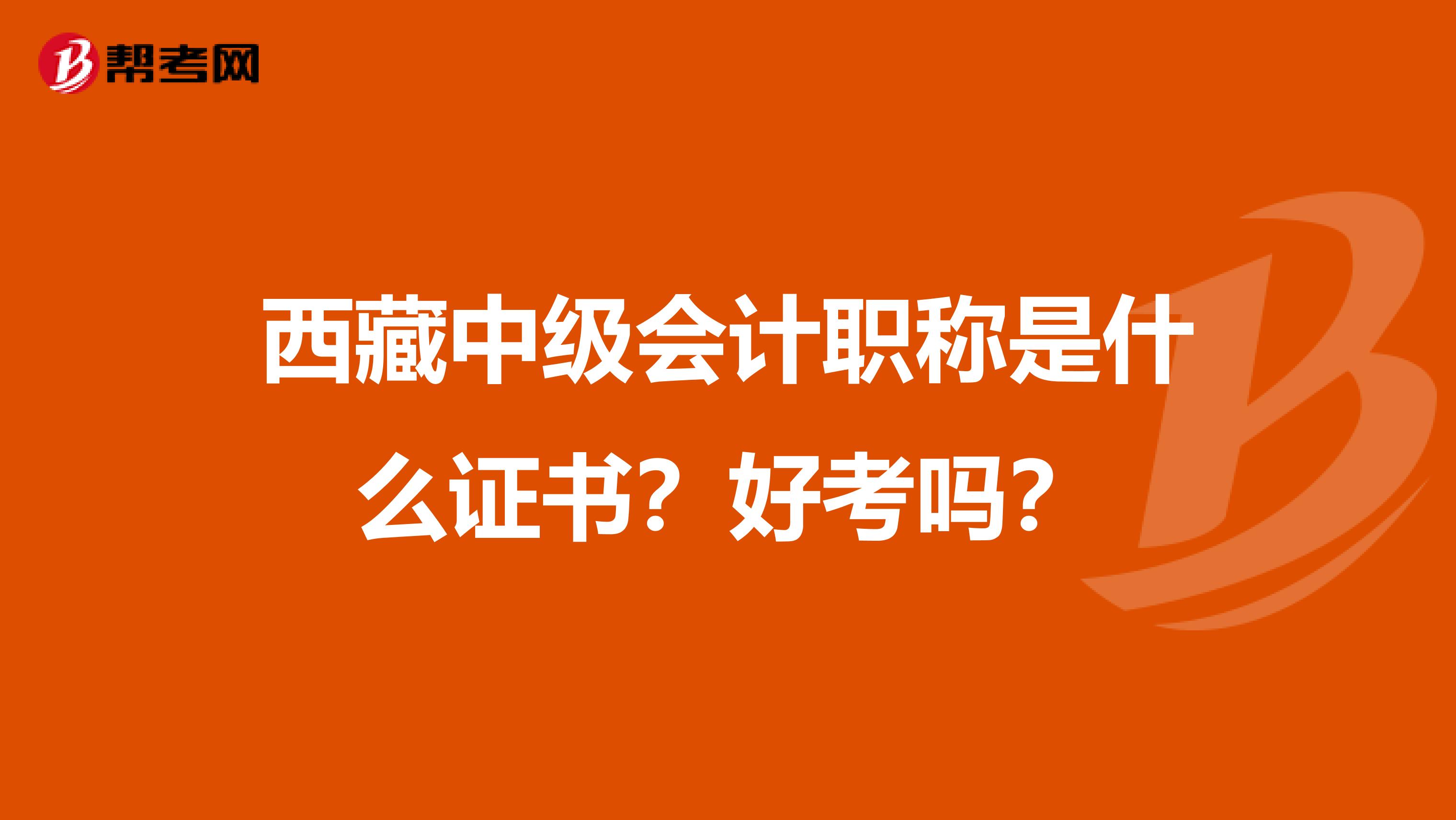 西藏中级会计职称是什么证书？好考吗？