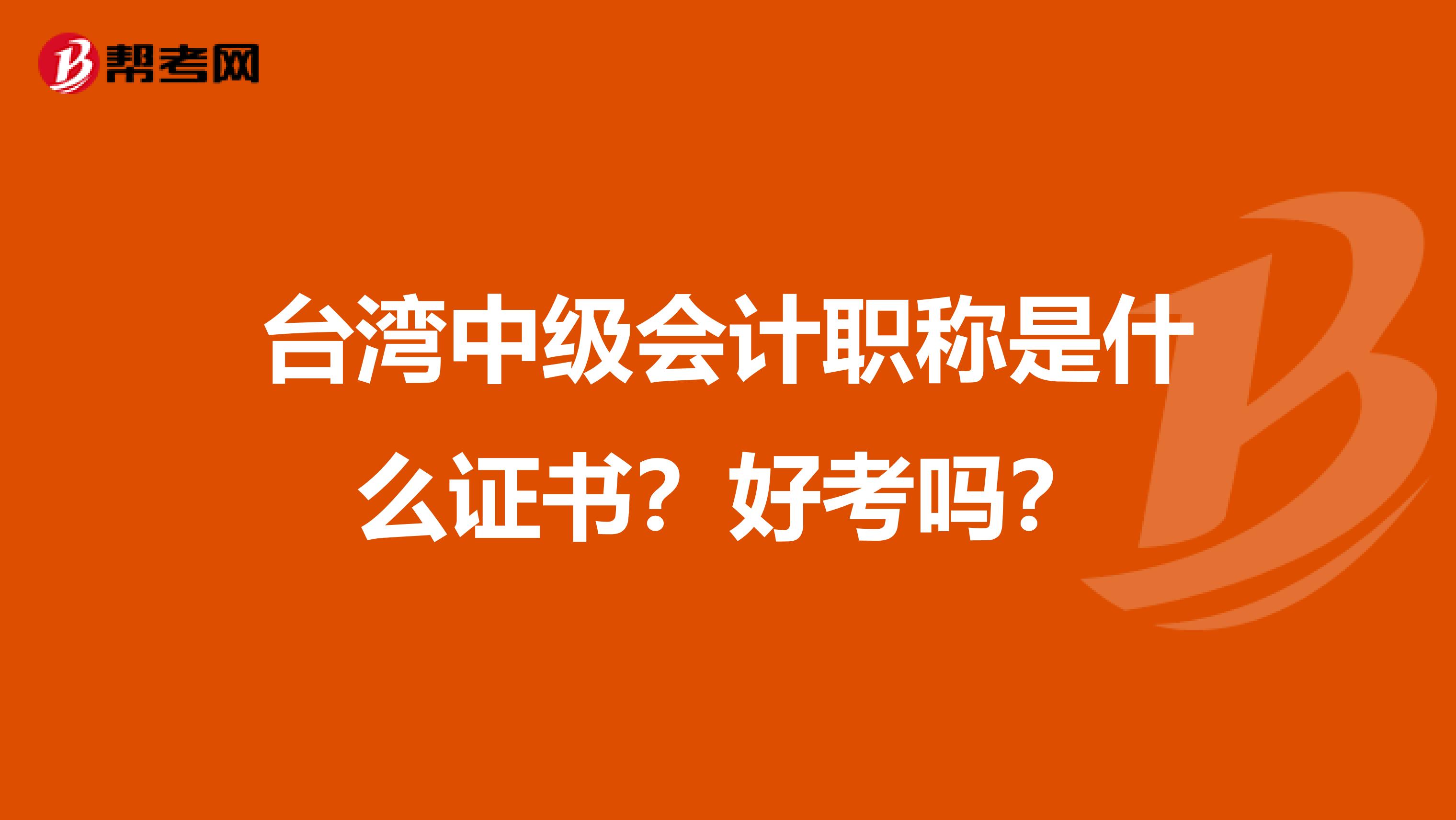 台湾中级会计职称是什么证书？好考吗？