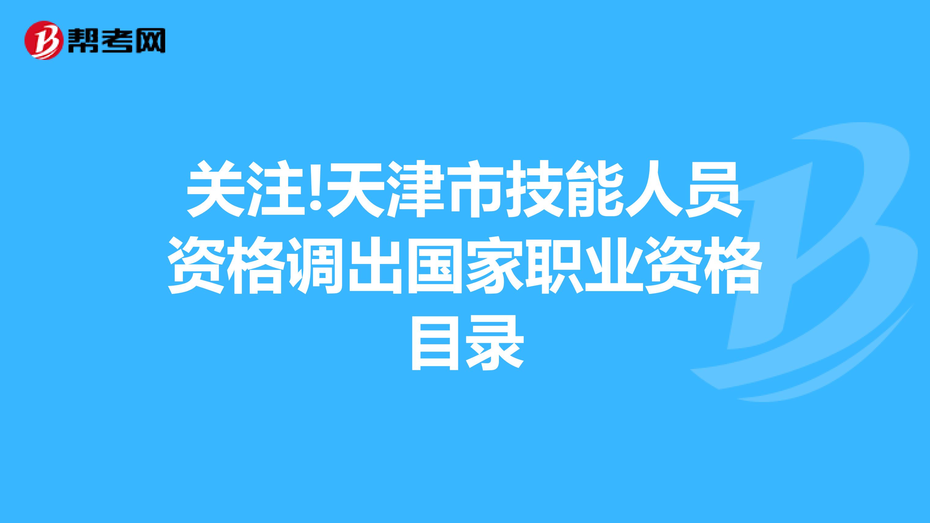 关注!天津市技能人员资格调出国家职业资格目录