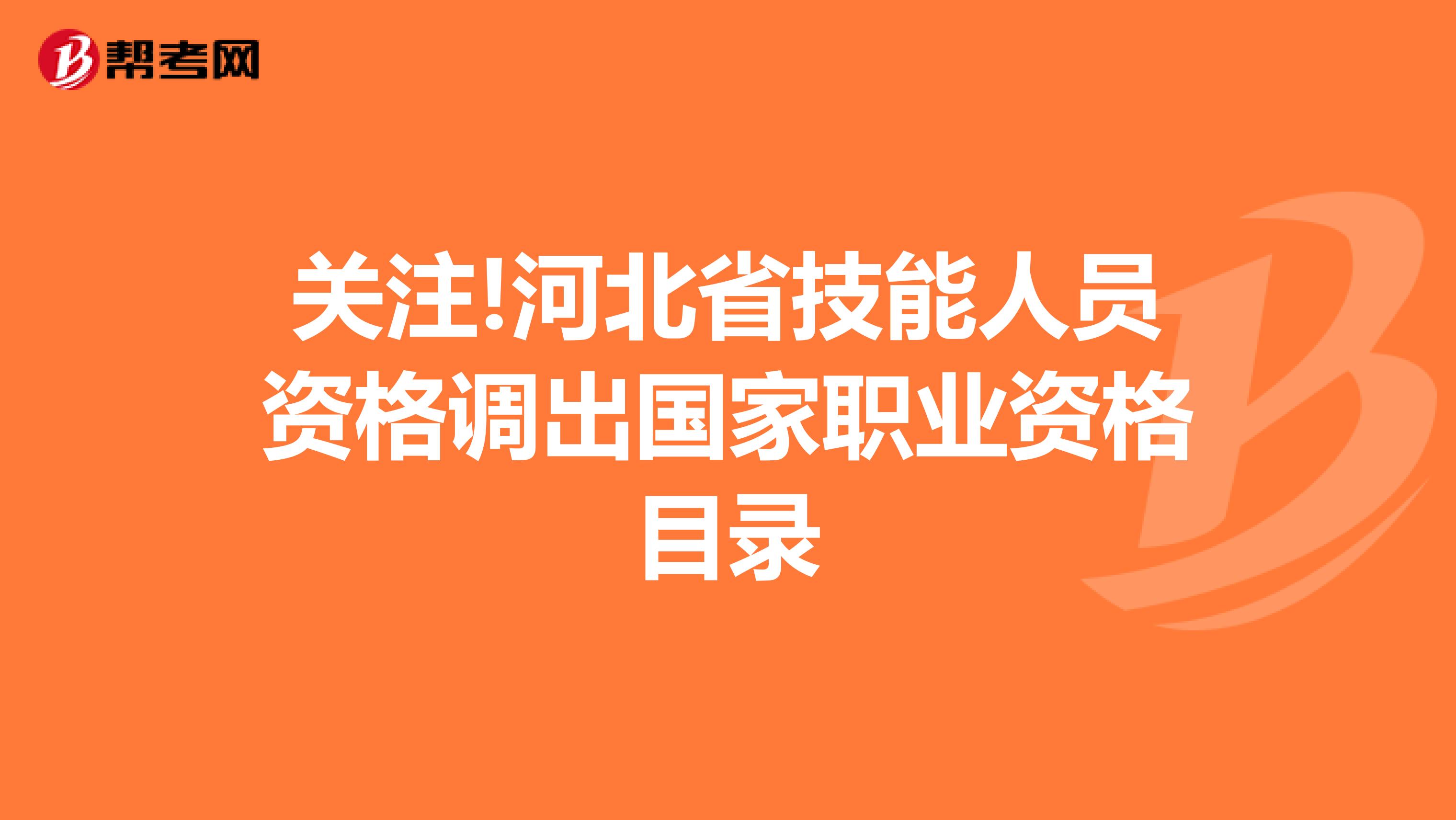 关注!河北省技能人员资格调出国家职业资格目录