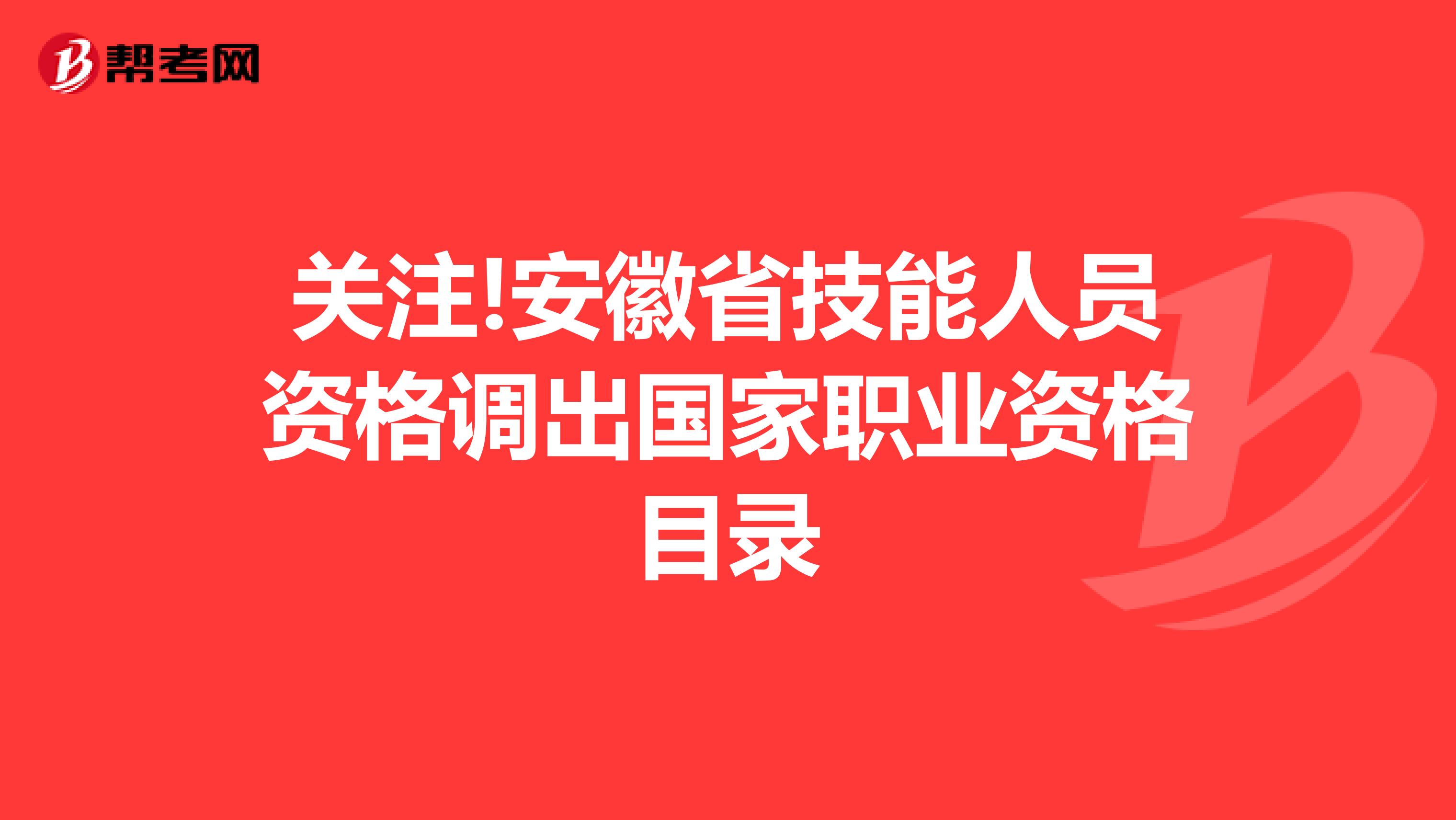 关注!安徽省技能人员资格调出国家职业资格目录