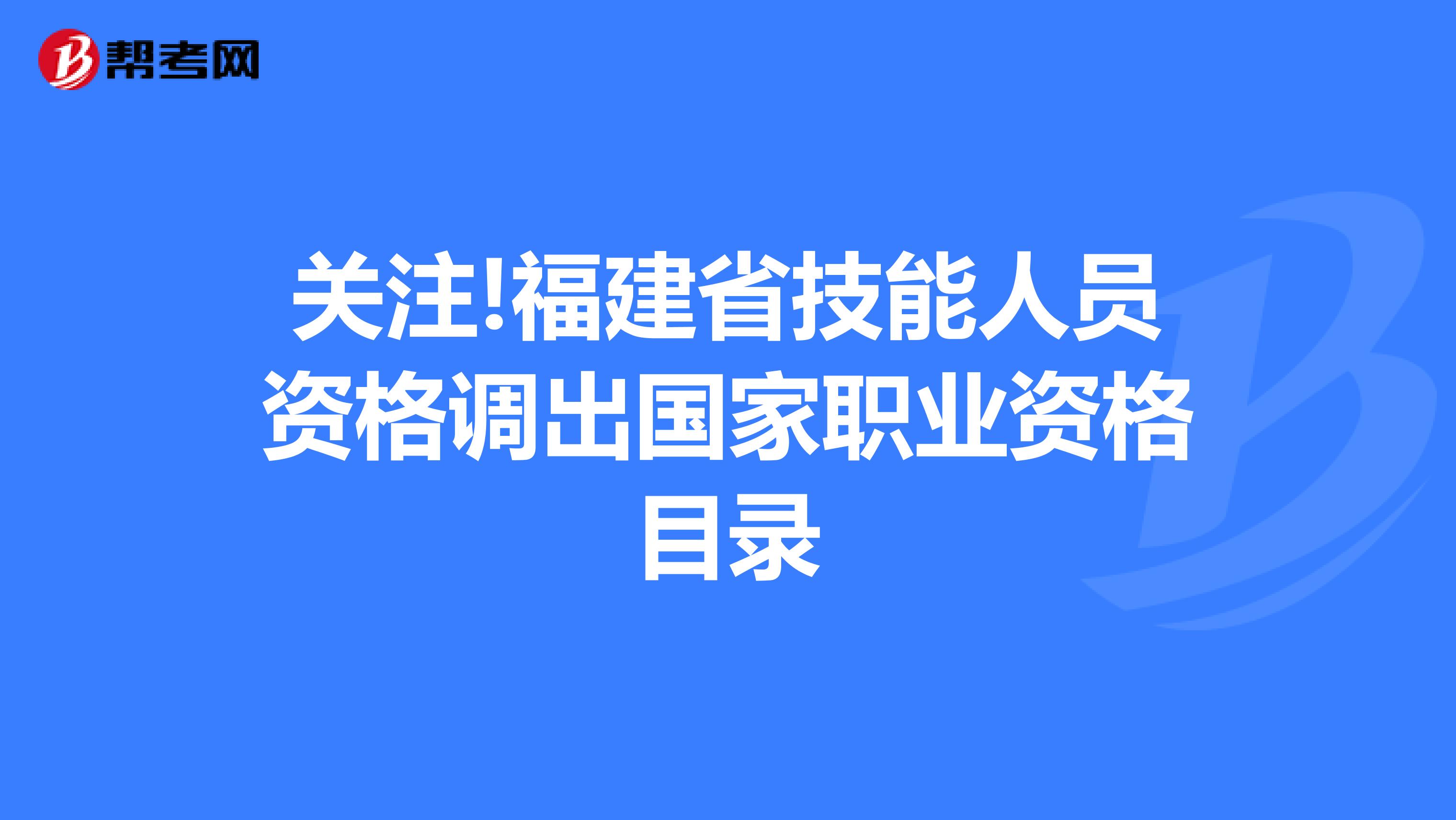 关注!福建省技能人员资格调出国家职业资格目录