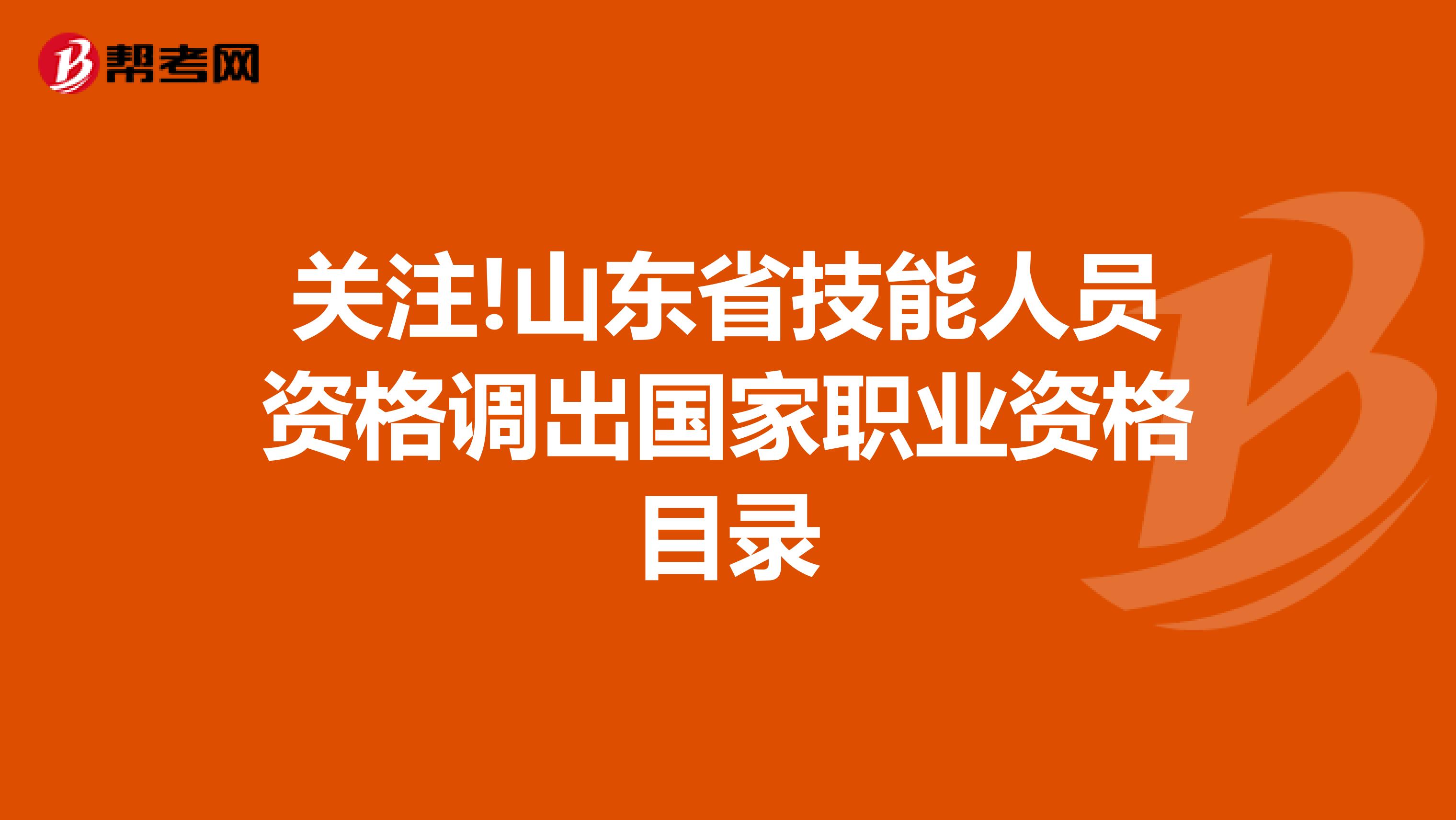 关注!山东省技能人员资格调出国家职业资格目录