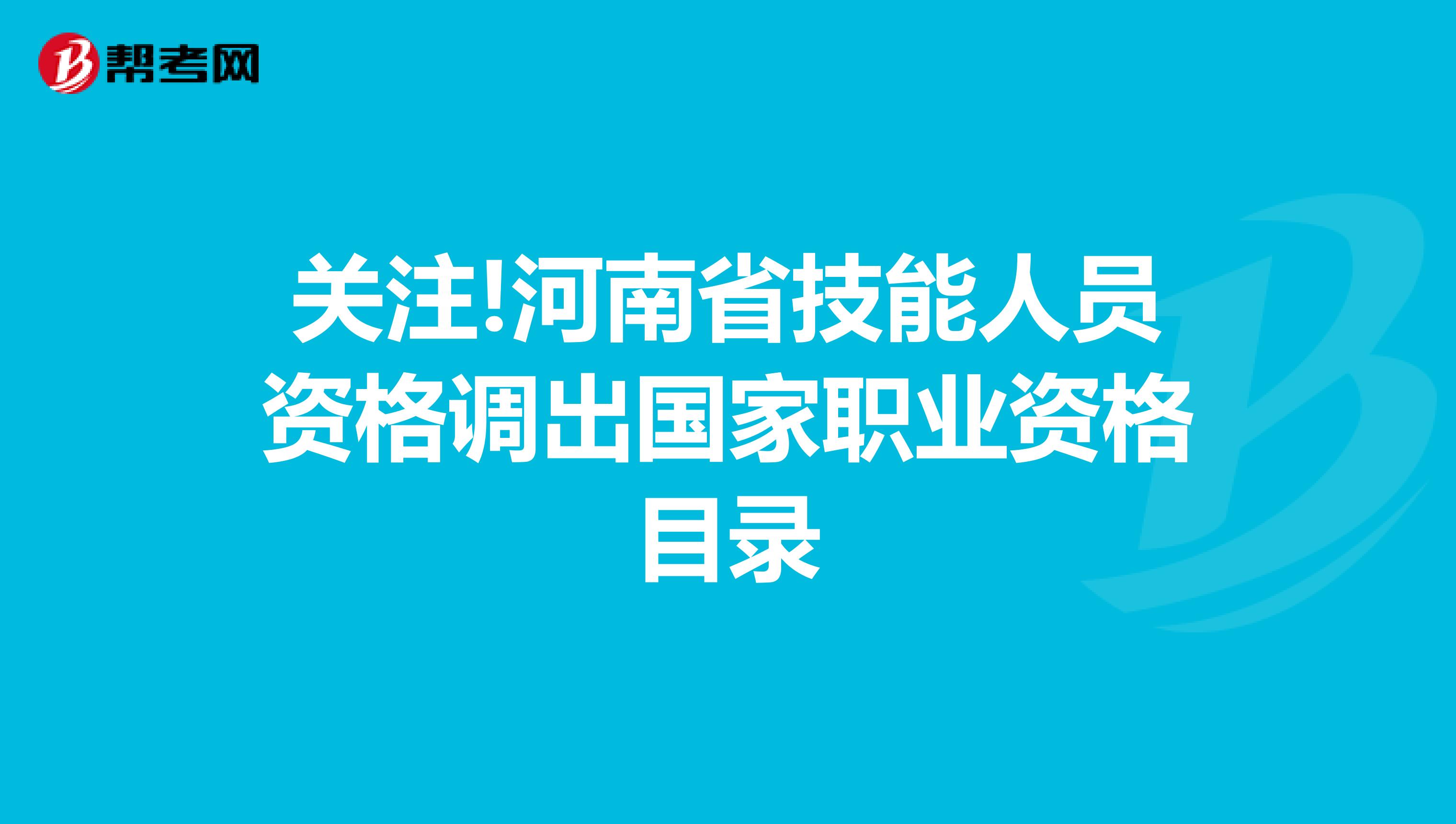 关注!河南省技能人员资格调出国家职业资格目录