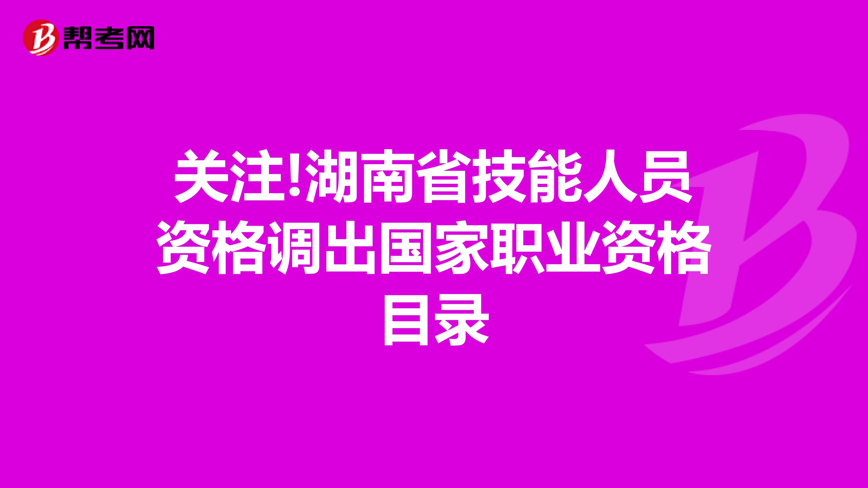 关注!湖南省技能人员资格调出国家职业资格目录
