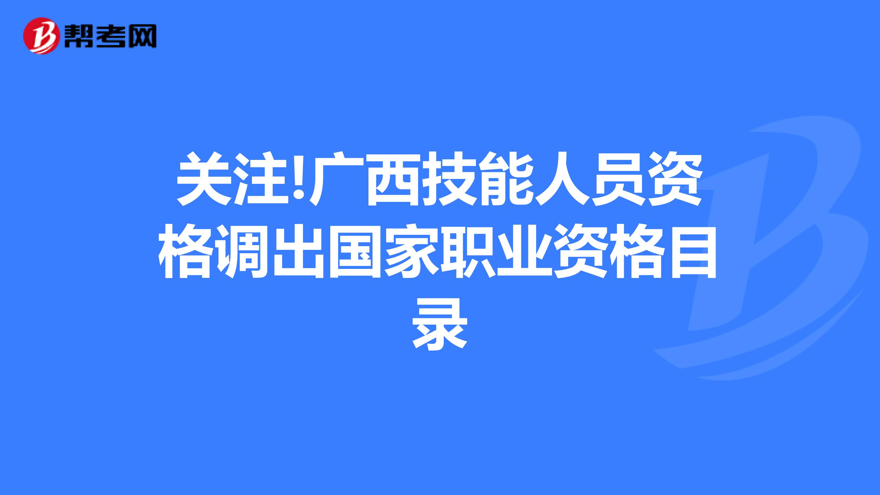 关注!广西技能人员资格调出国家职业资格目录
