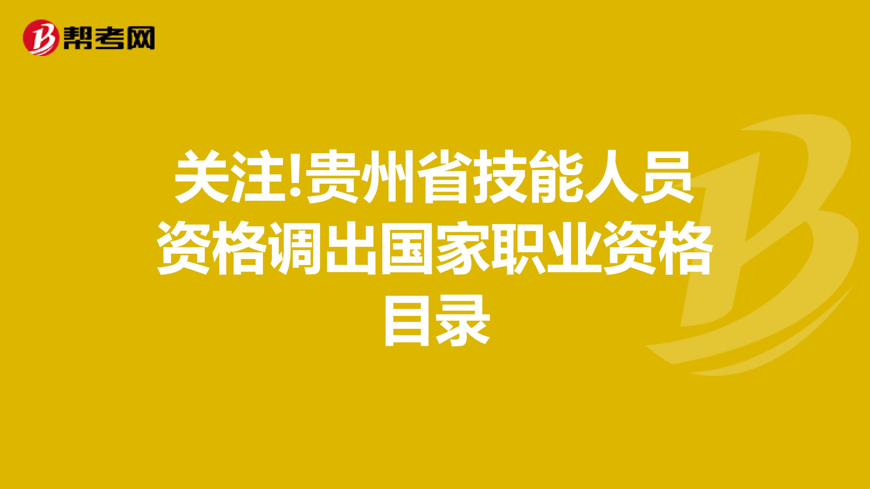 关注!贵州省技能人员资格调出国家职业资格目录