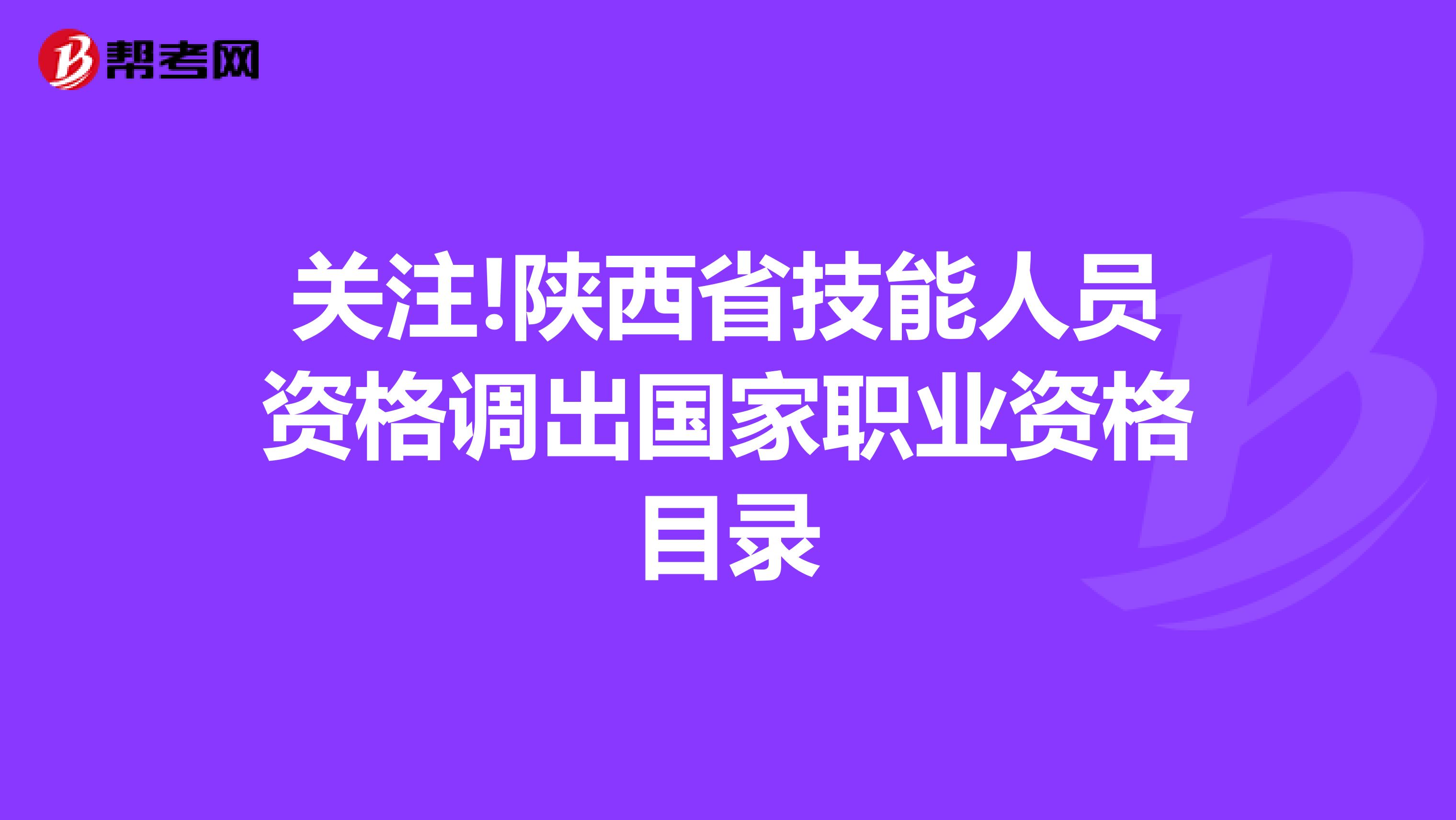 关注!陕西省技能人员资格调出国家职业资格目录
