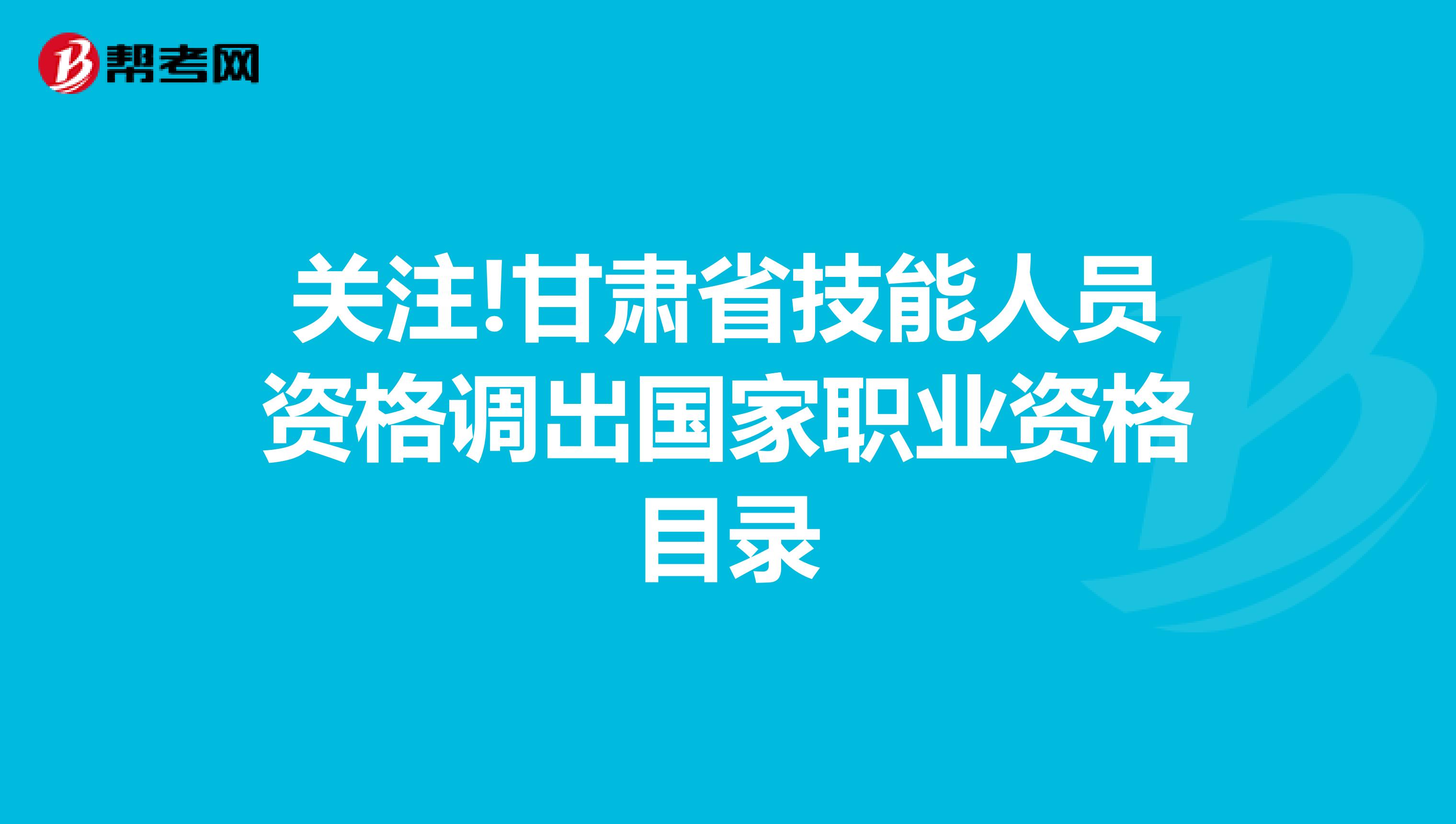 关注!甘肃省技能人员资格调出国家职业资格目录