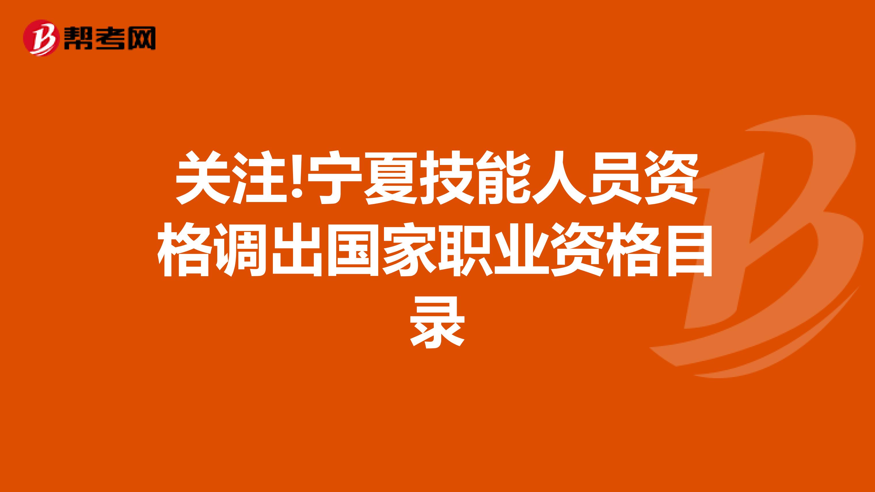 关注!宁夏技能人员资格调出国家职业资格目录