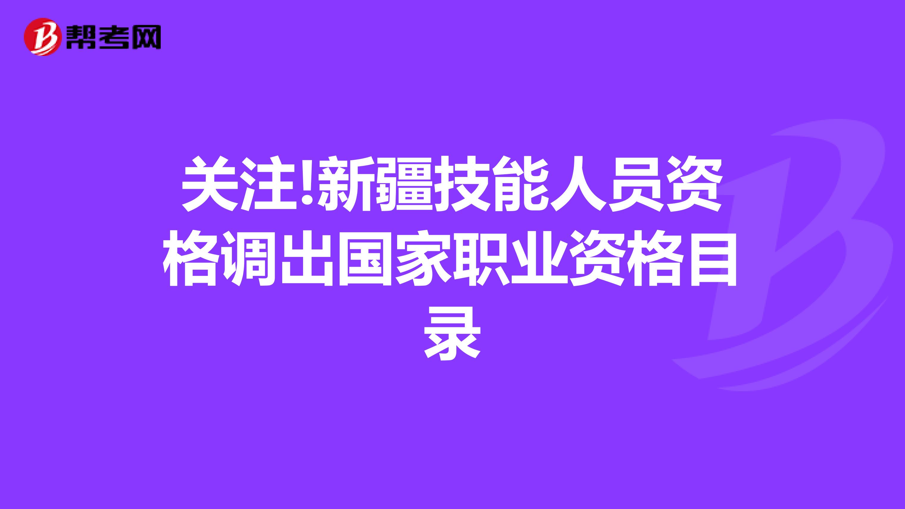 关注!新疆技能人员资格调出国家职业资格目录