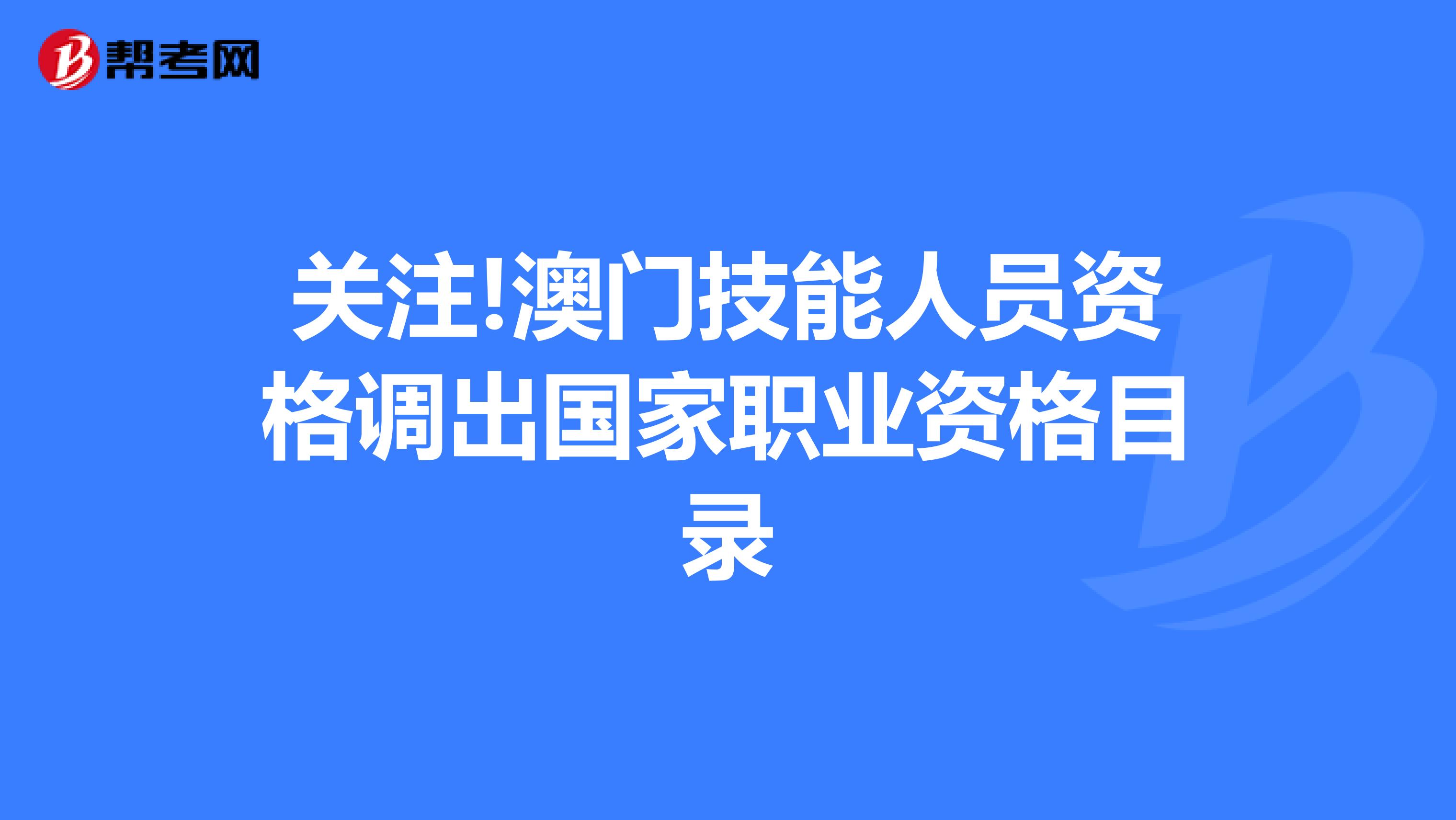 关注!澳门技能人员资格调出国家职业资格目录