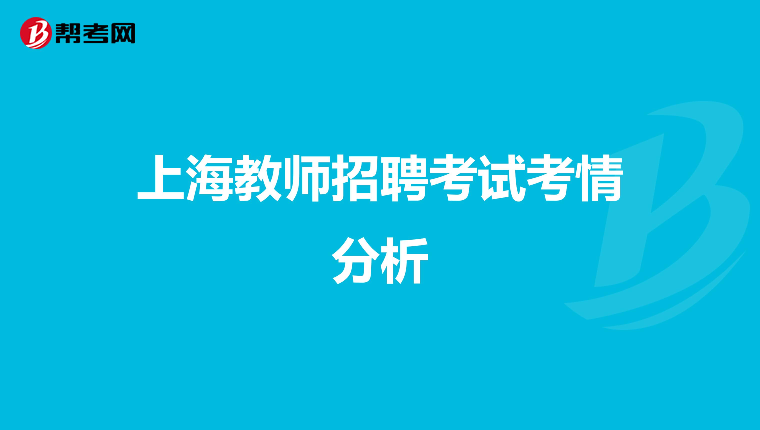 上海教师招聘考试考情分析