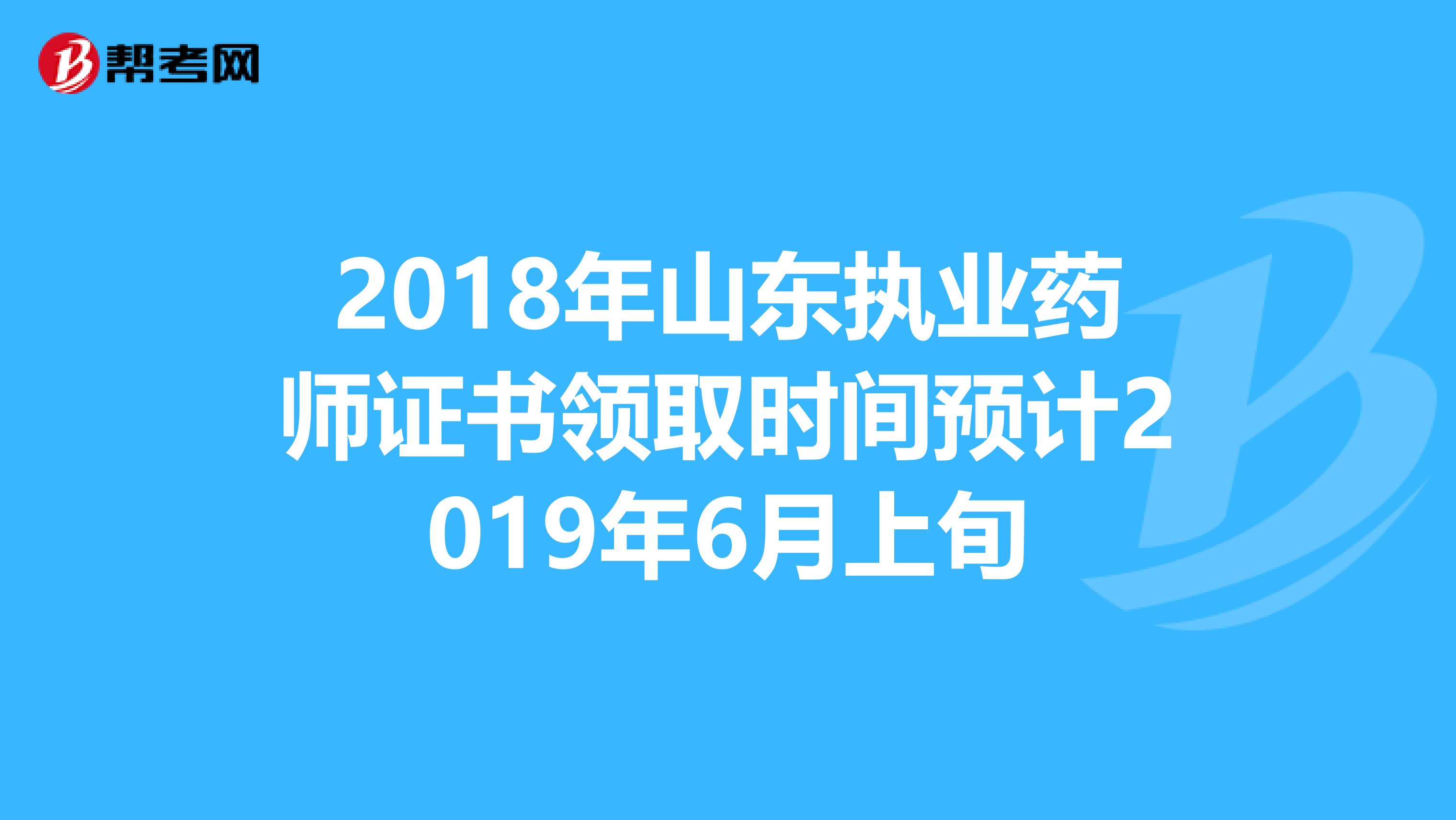 2018年山东执业药师证书领取时间预计2019年6月上旬