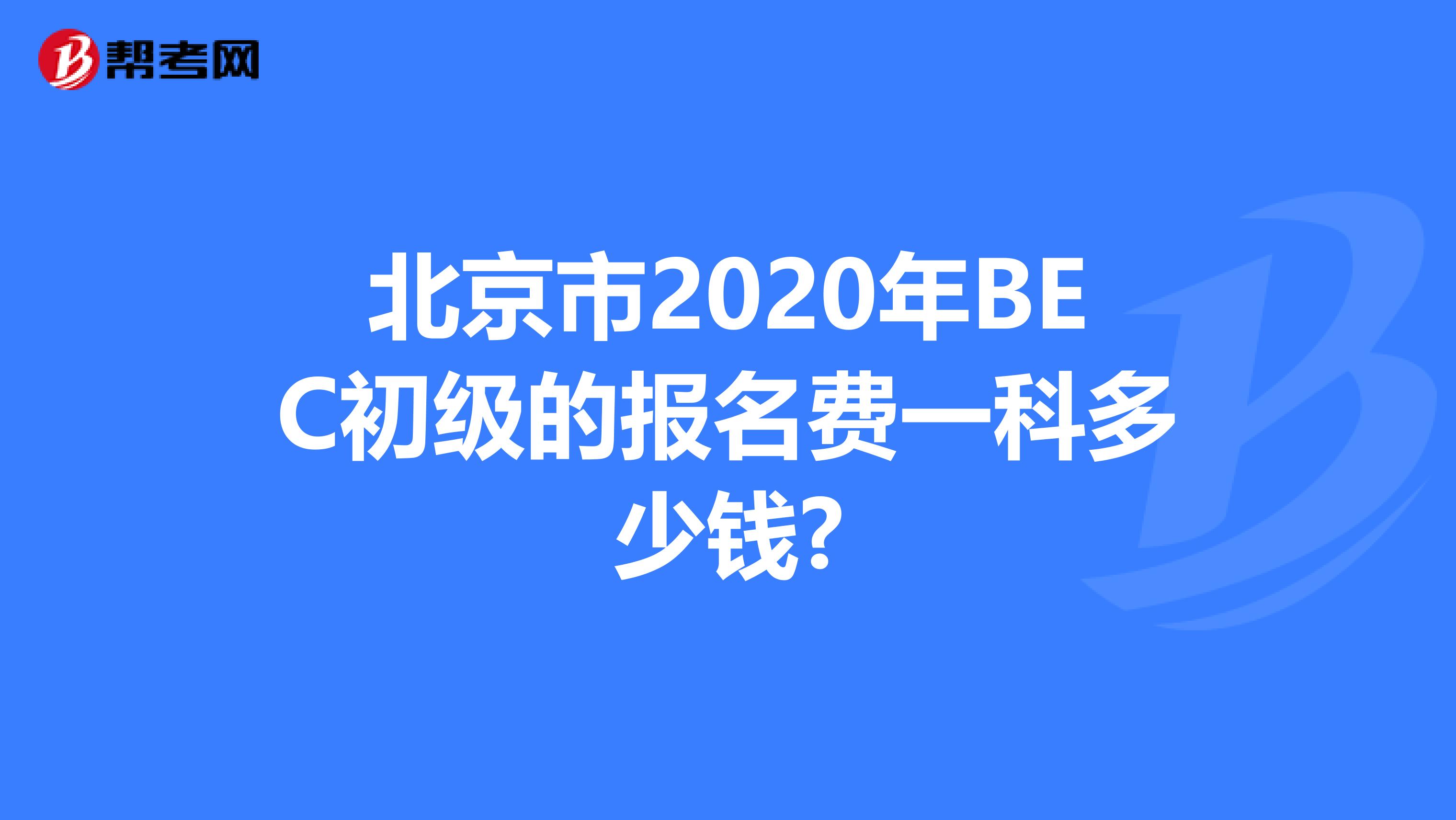 北京市2020年BEC初级的报名费一科多少钱?