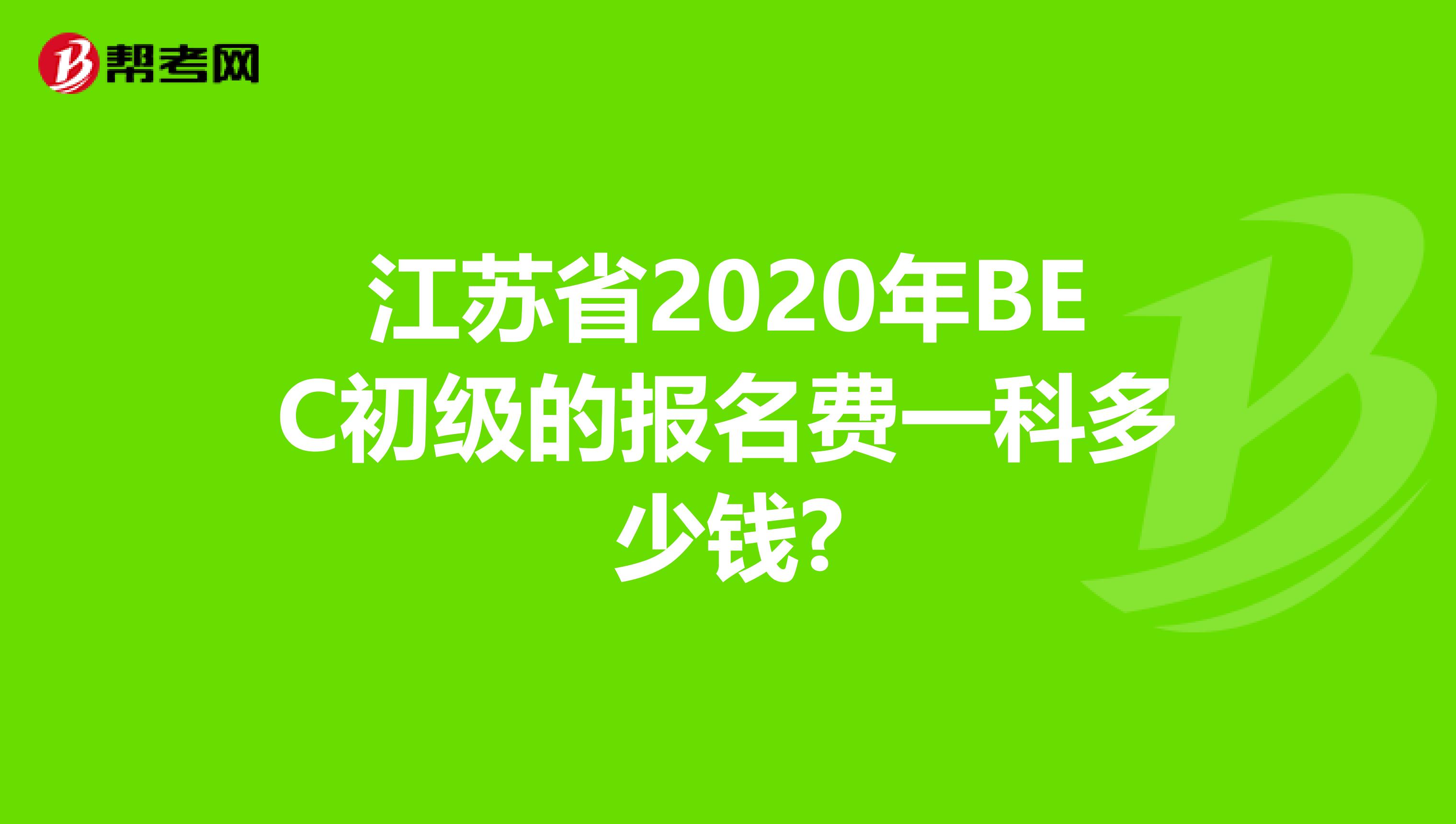 江苏省2020年BEC初级的报名费一科多少钱?
