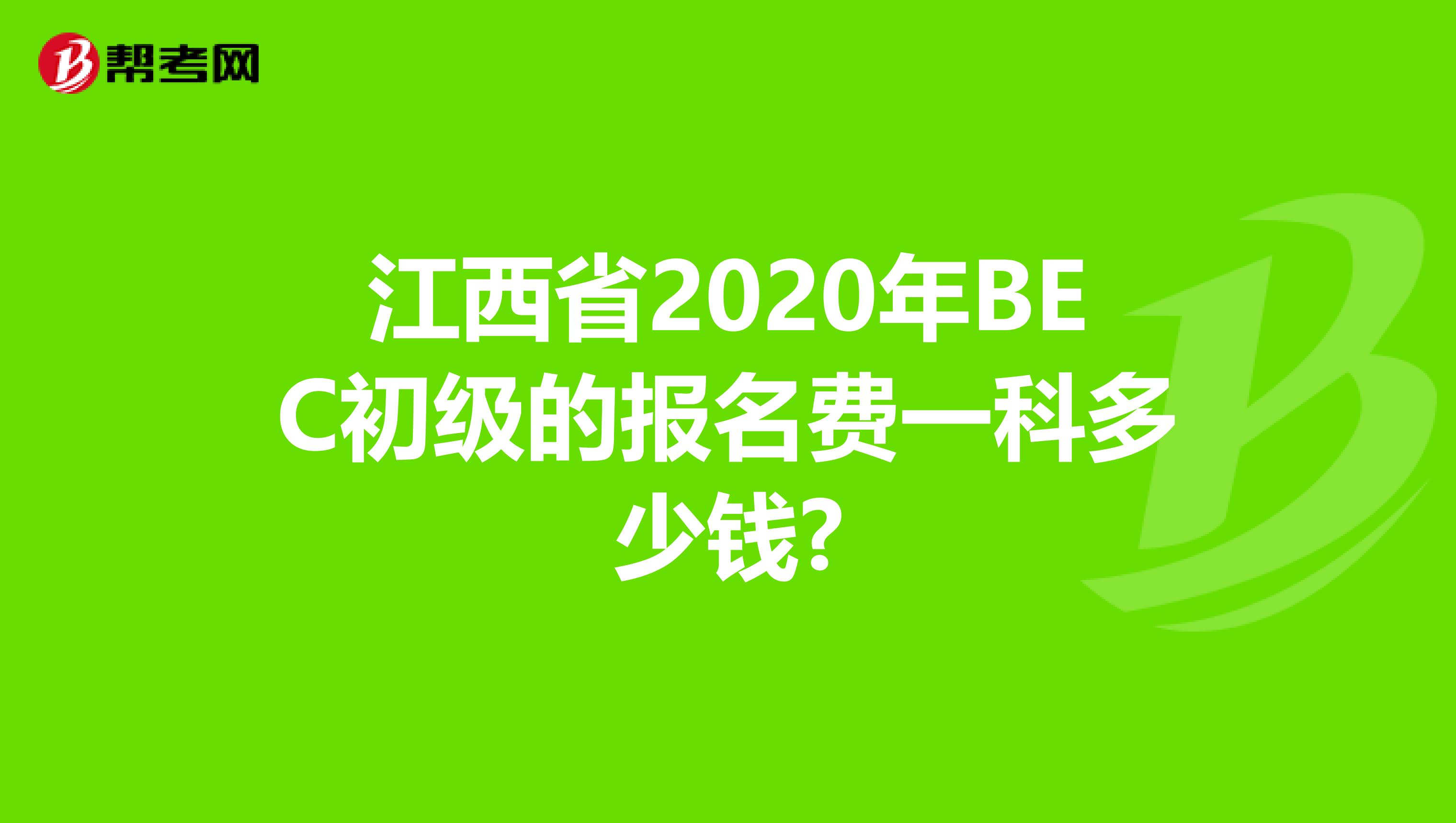江西省2020年BEC初级的报名费一科多少钱?