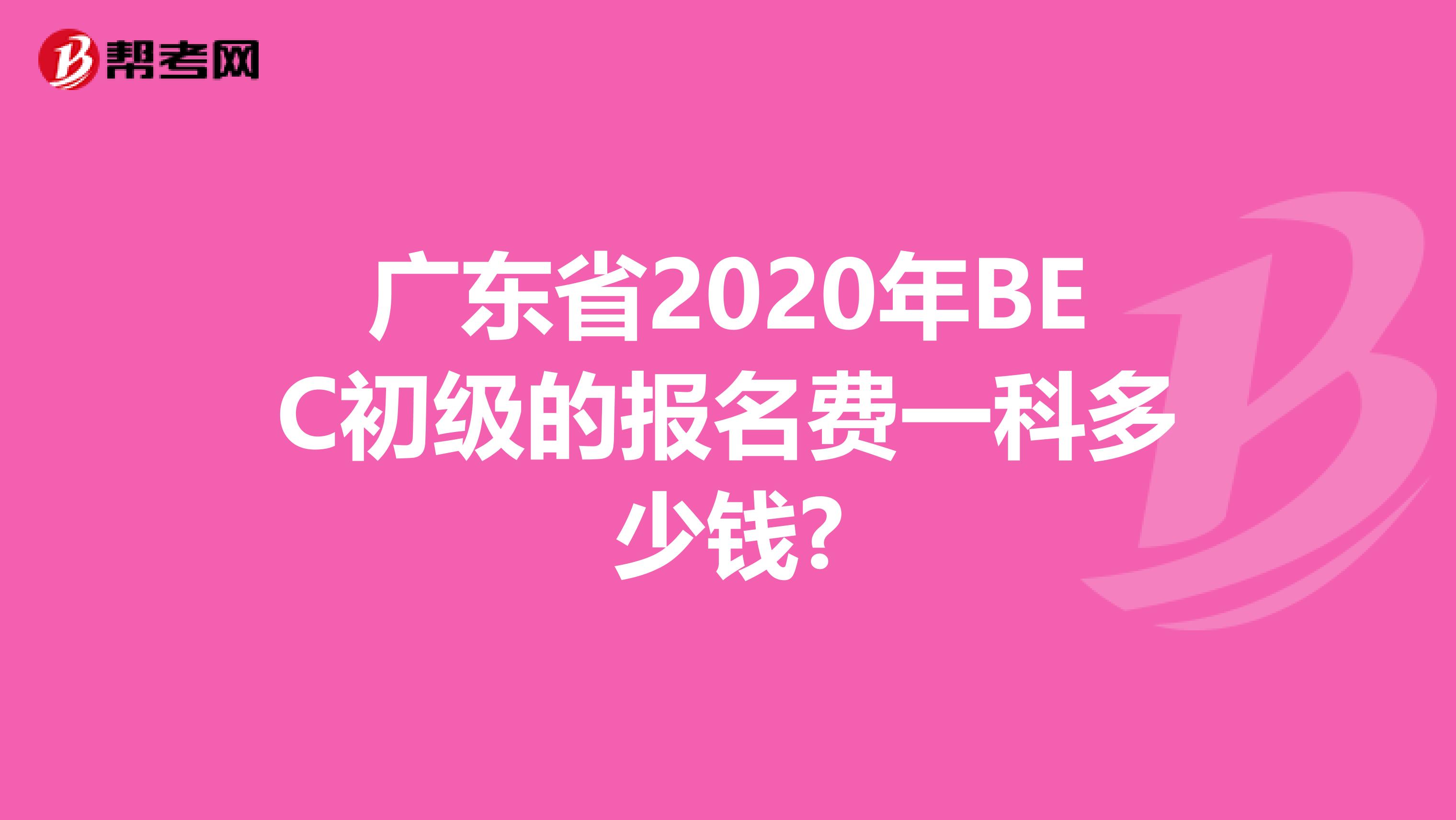 廣東省2020年BEC初級的報名費一科多少錢?