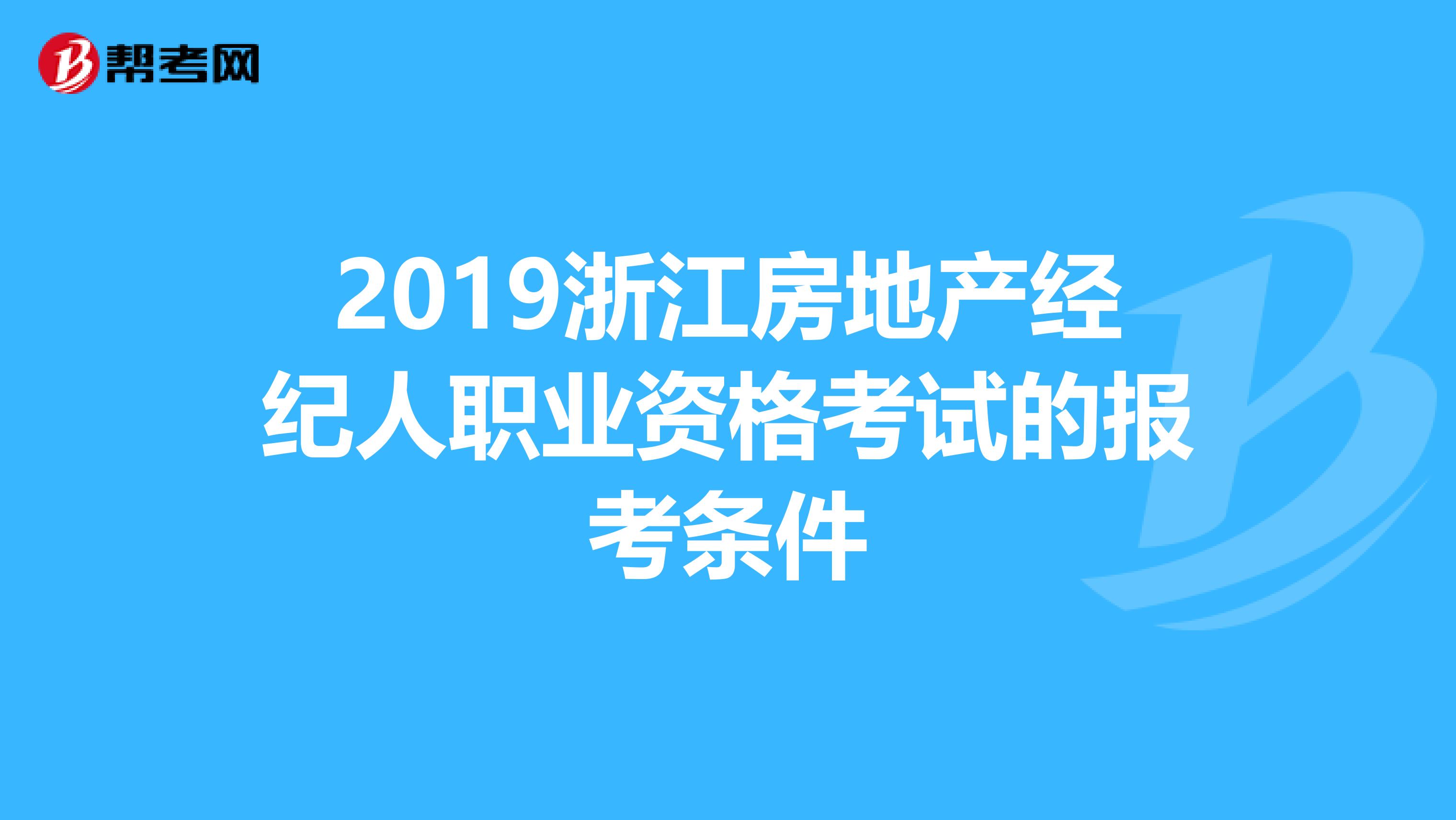 2019浙江房地产经纪人职业资格考试的报考条件