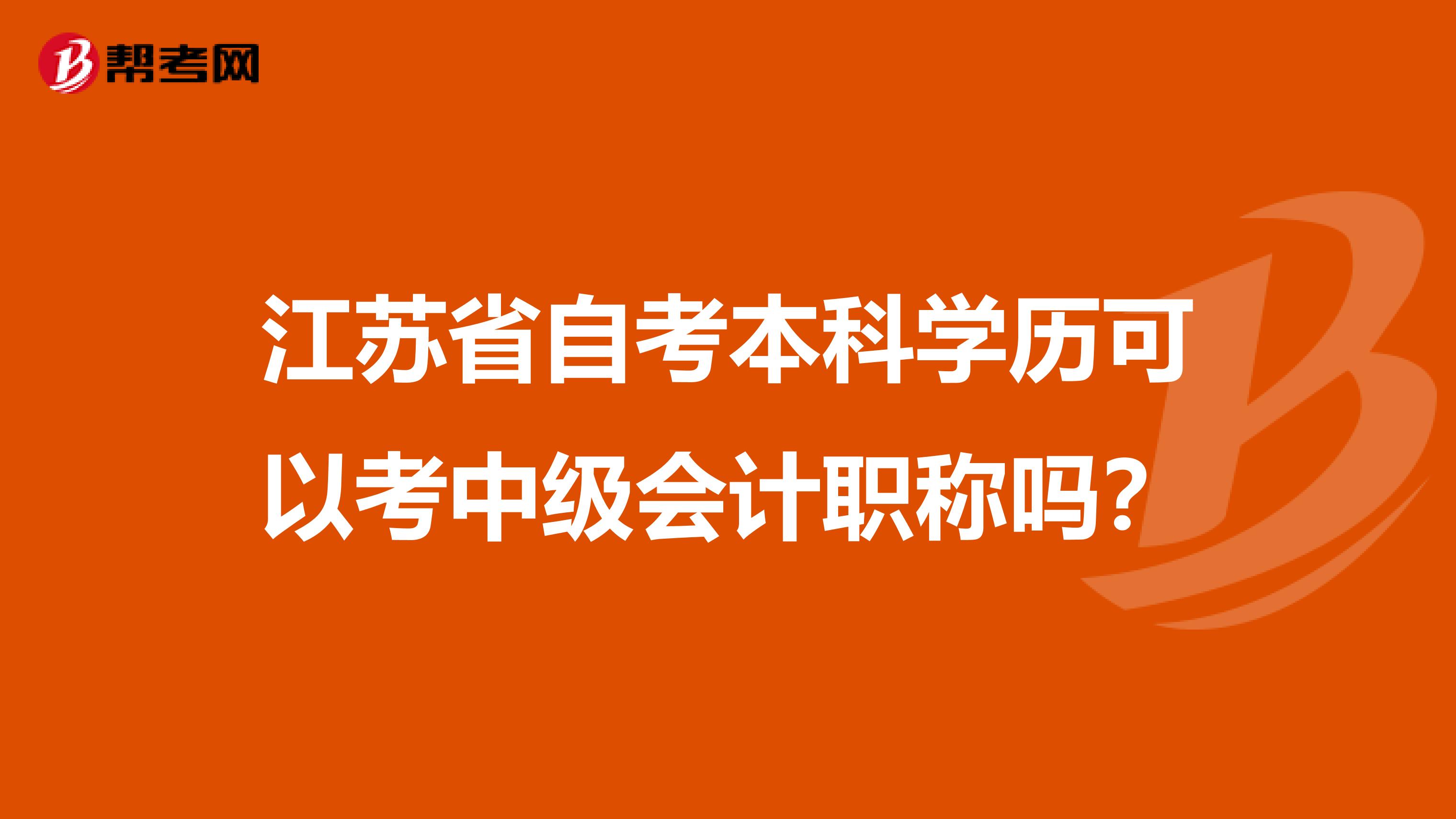 江苏省自考本科学历可以考中级会计职称吗？