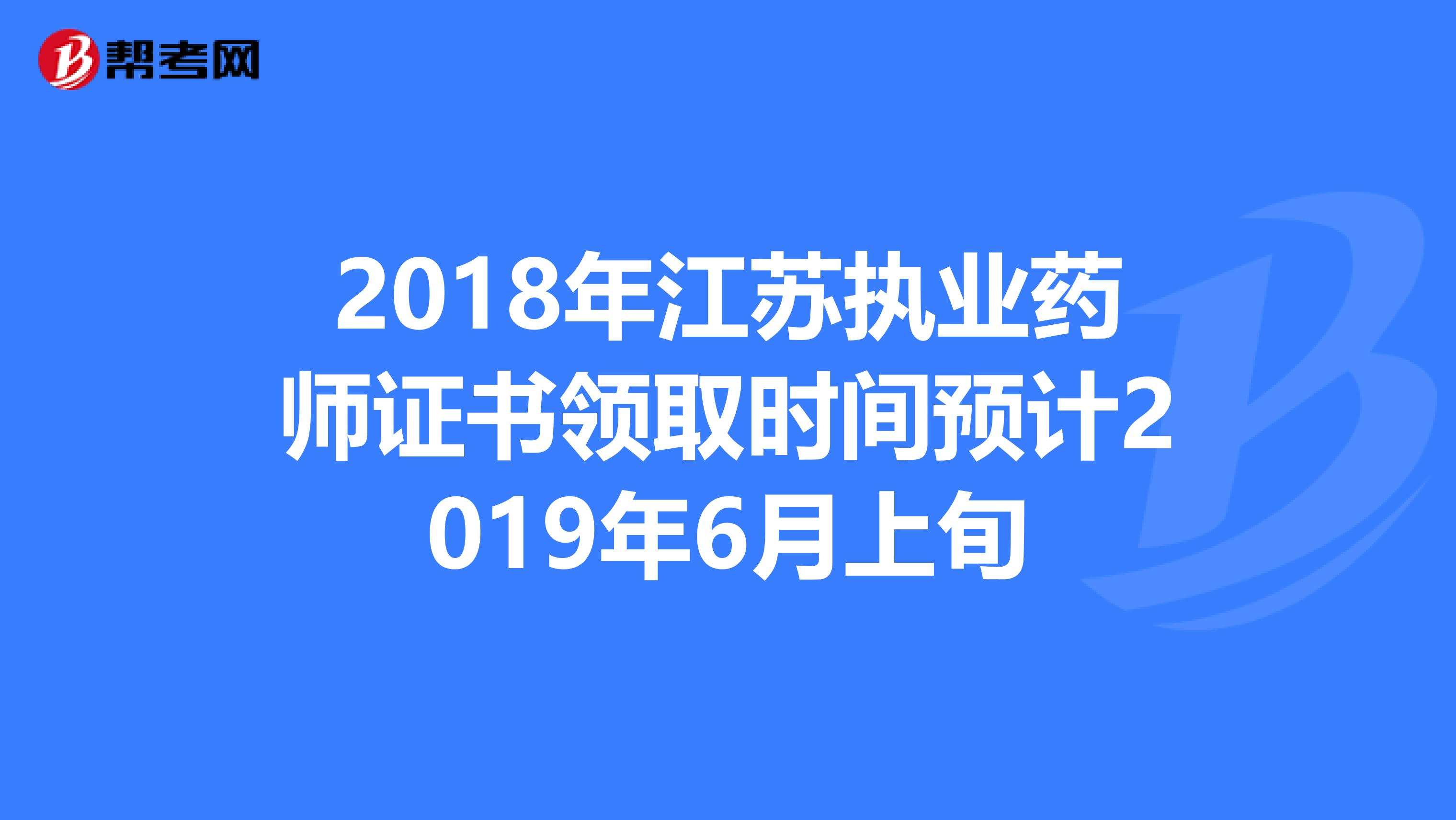 2018年江苏执业药师证书领取时间预计2019年6月上旬