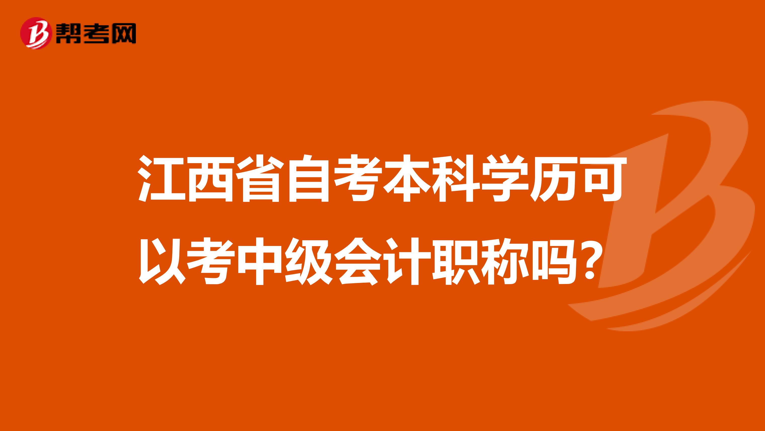 江西省自考本科学历可以考中级会计职称吗？