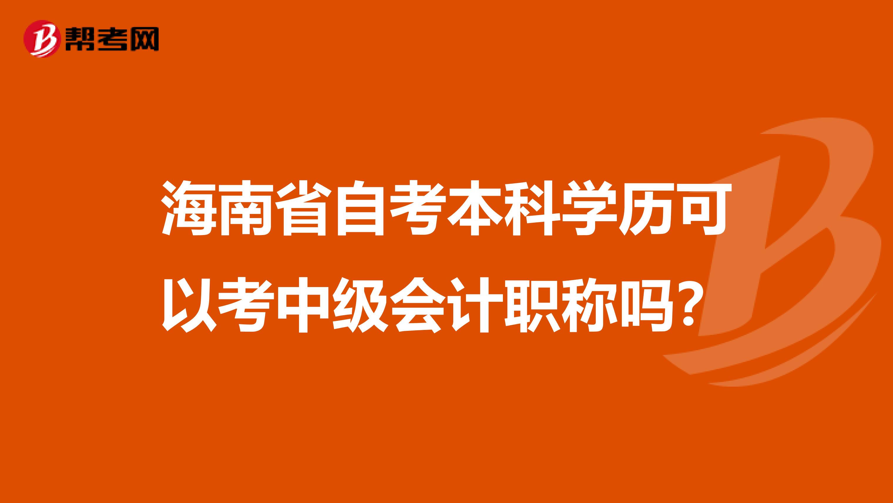 海南省自考本科学历可以考中级会计职称吗？