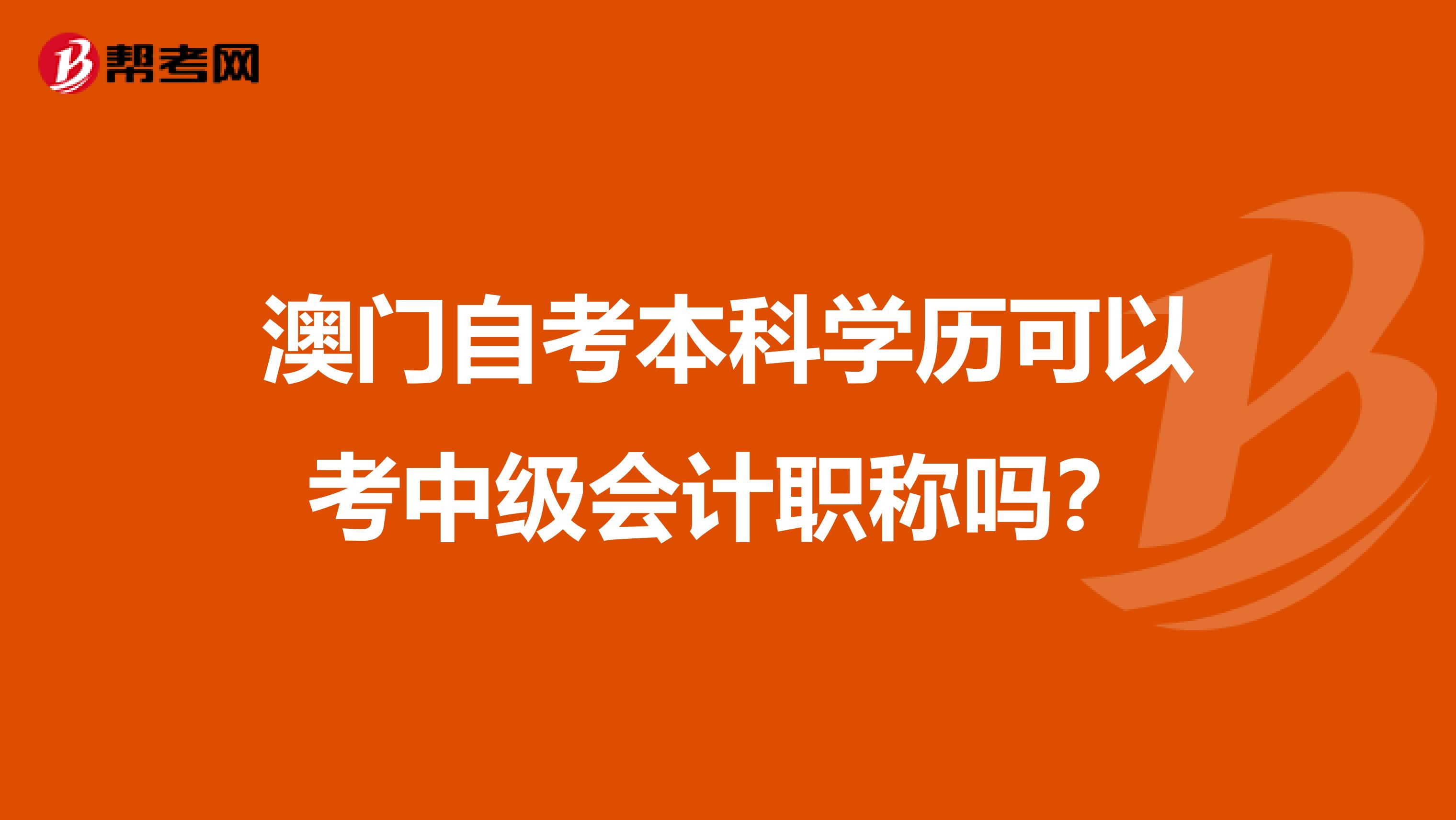 澳门自考本科学历可以考中级会计职称吗？