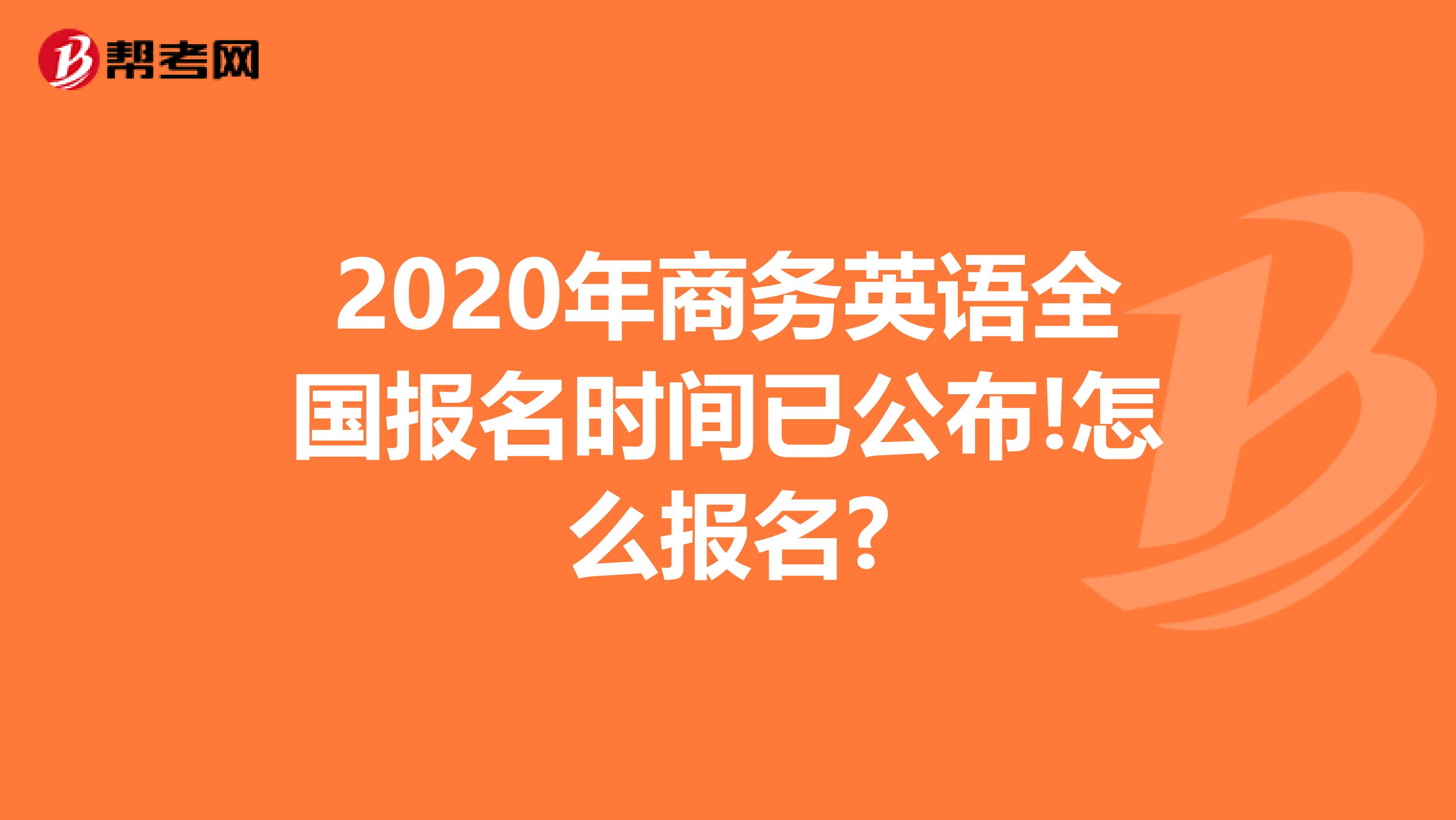 2020年商务英语全国报名时间已公布!怎么报名?