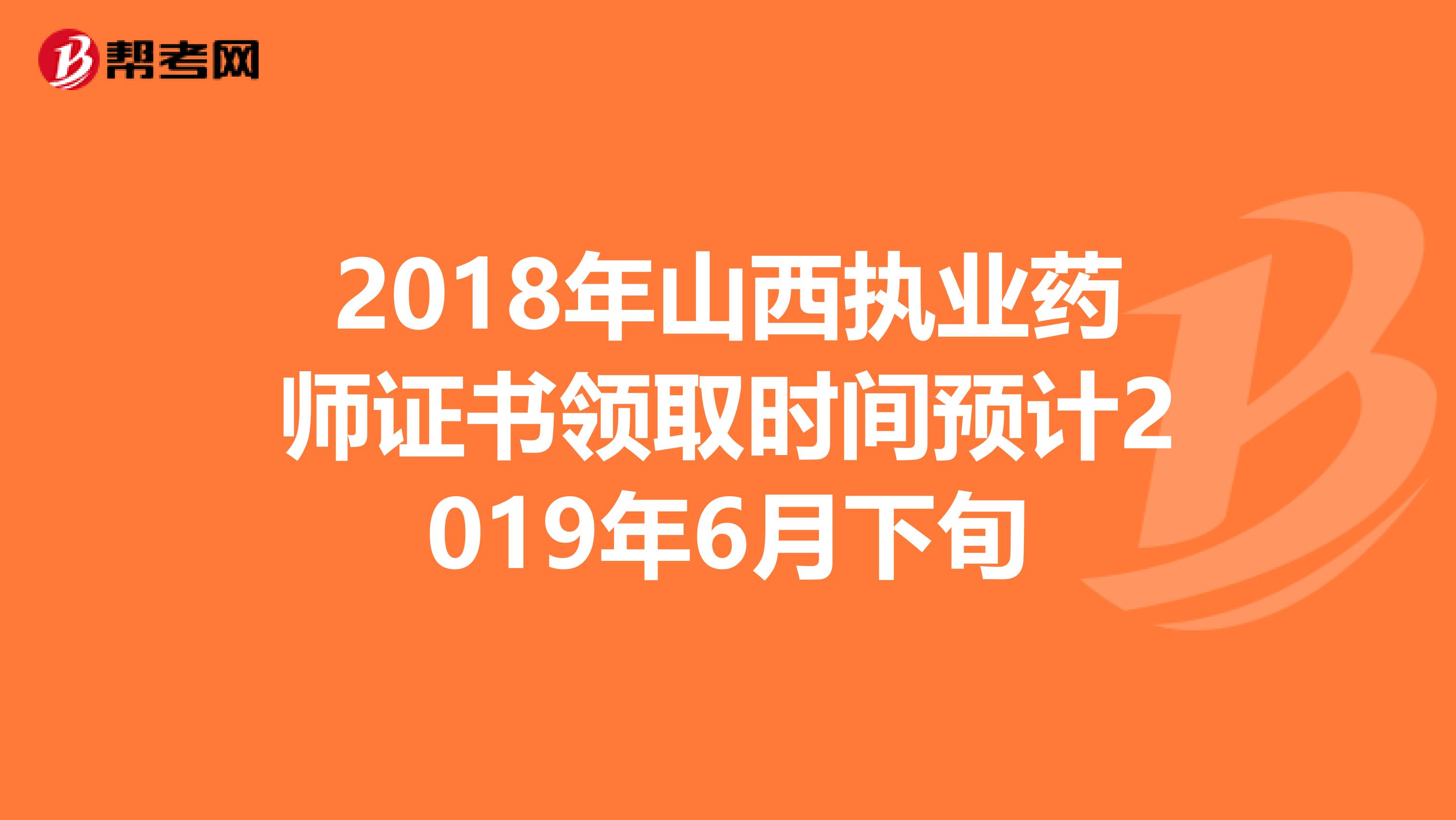 2018年山西执业药师证书领取时间预计2019年6月下旬