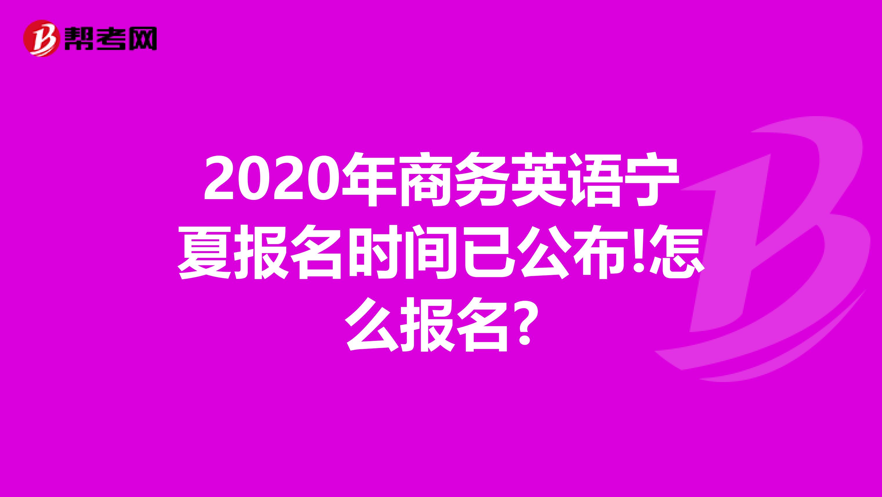 2020年商务英语宁夏报名时间已公布!怎么报名?