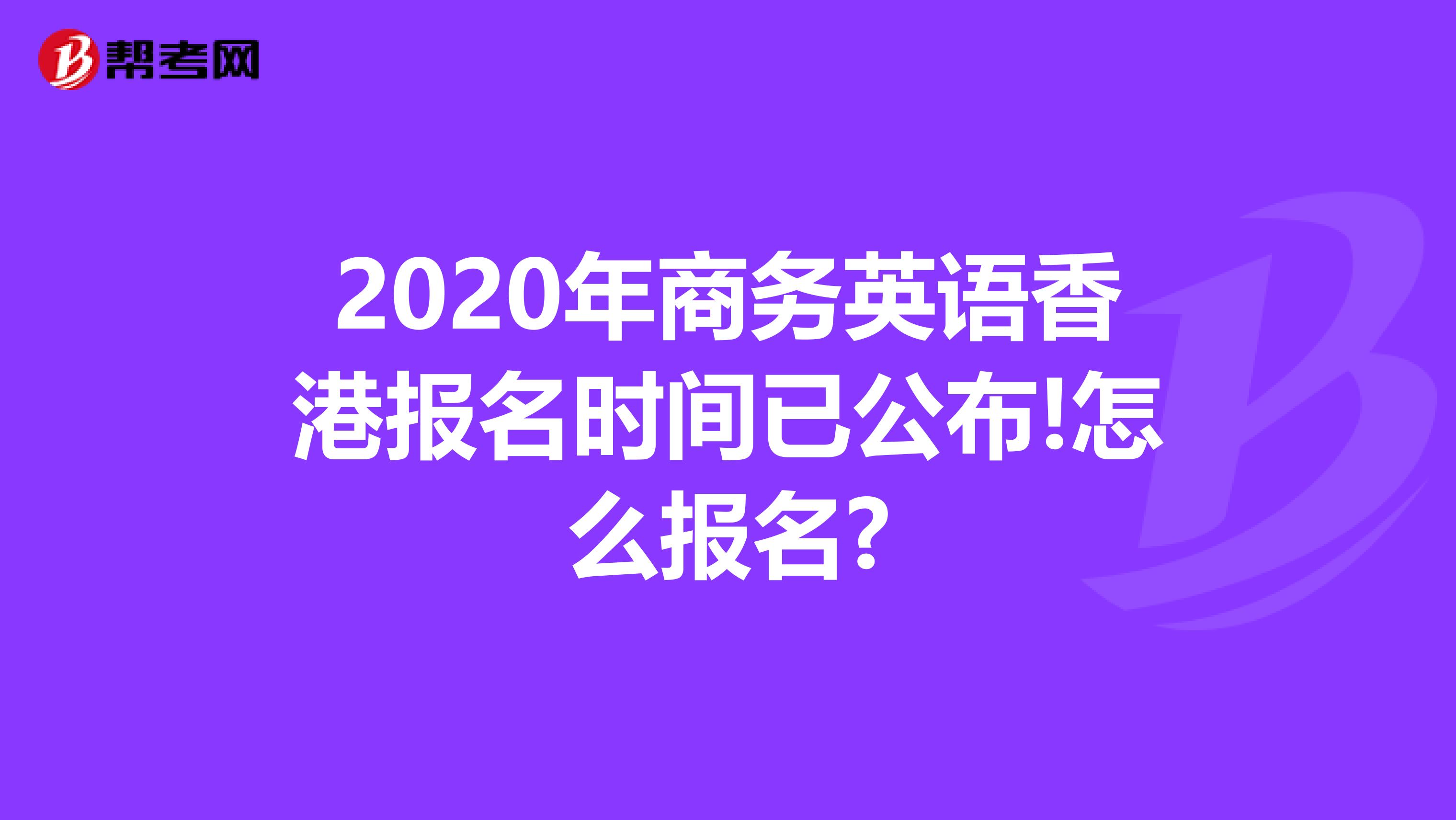 2020年商务英语香港报名时间已公布!怎么报名?