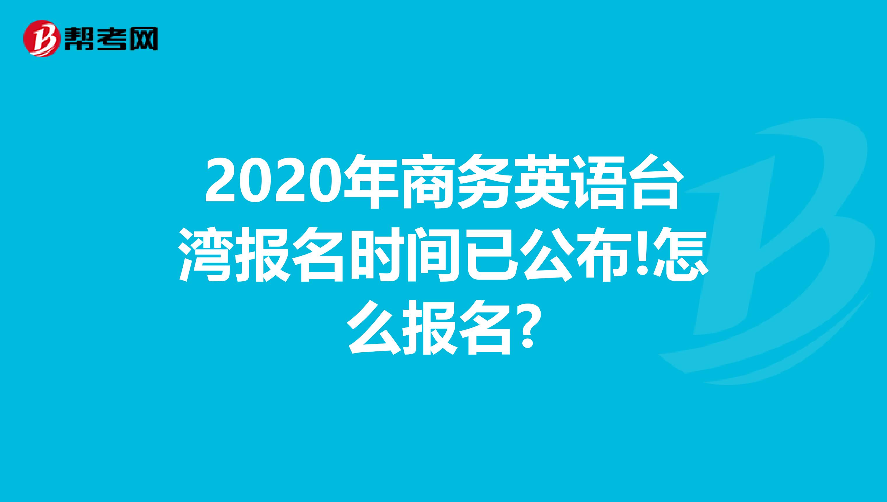 2020年商务英语台湾报名时间已公布!怎么报名?