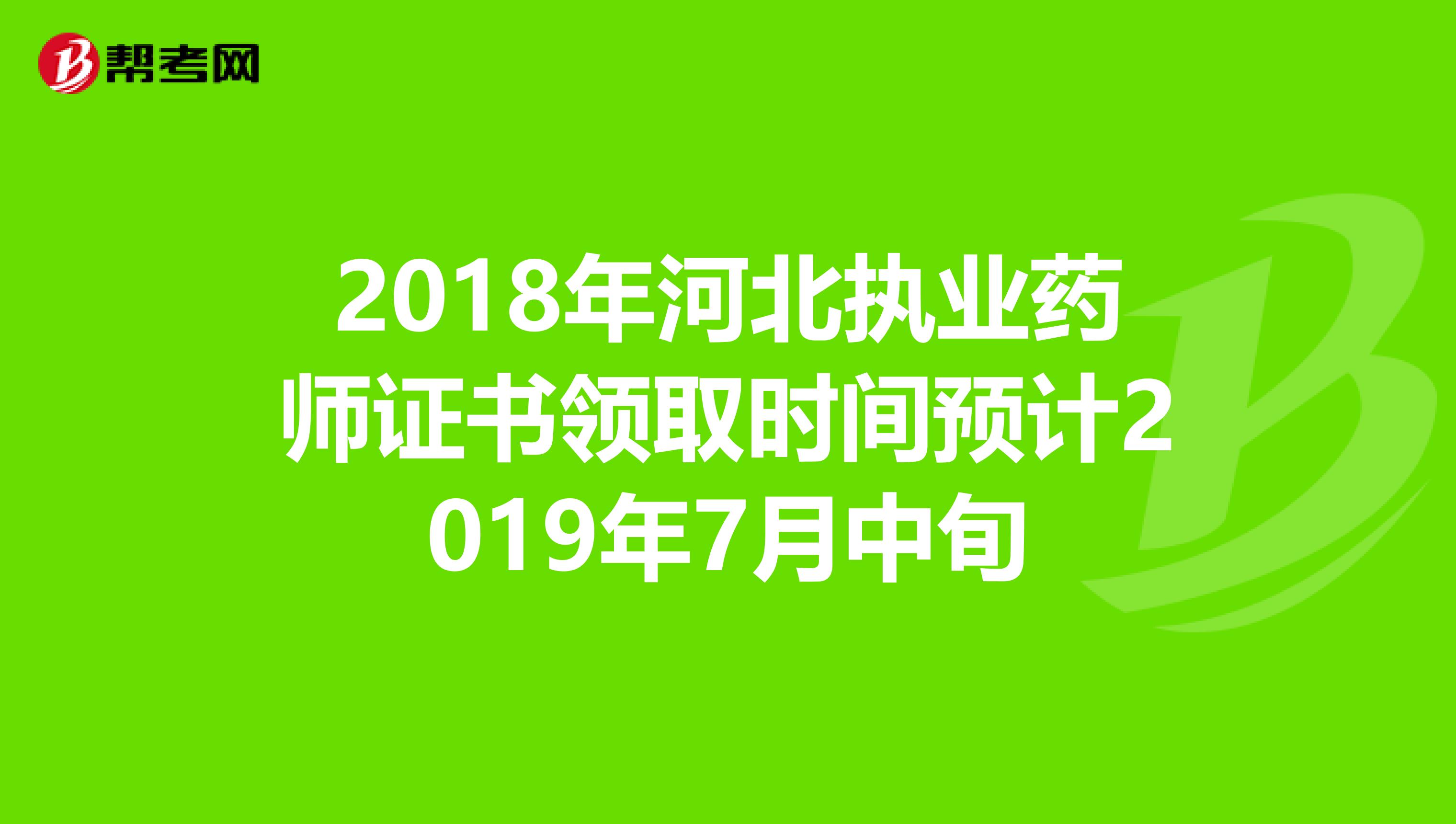 2018年河北执业药师证书领取时间预计2019年7月中旬