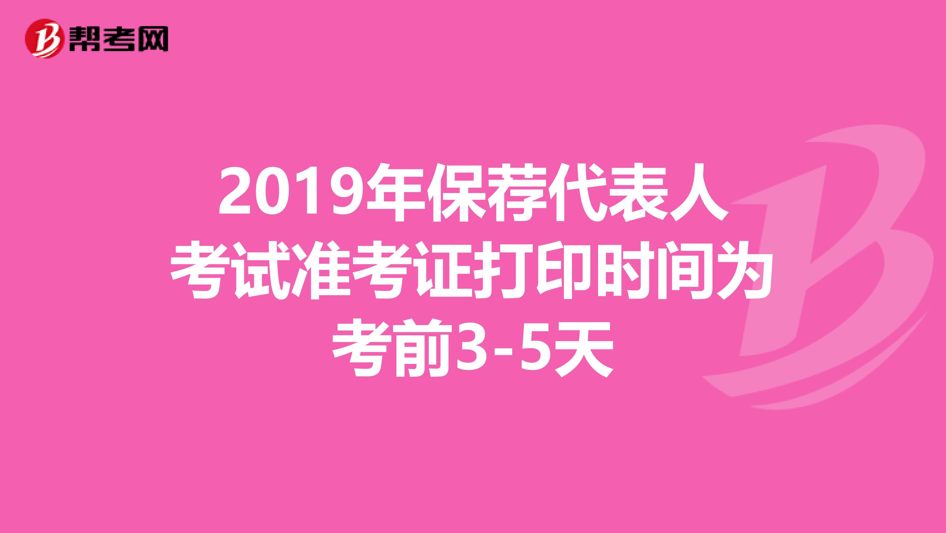 2019年保荐代表人考试准考证打印时间为考前3-5天