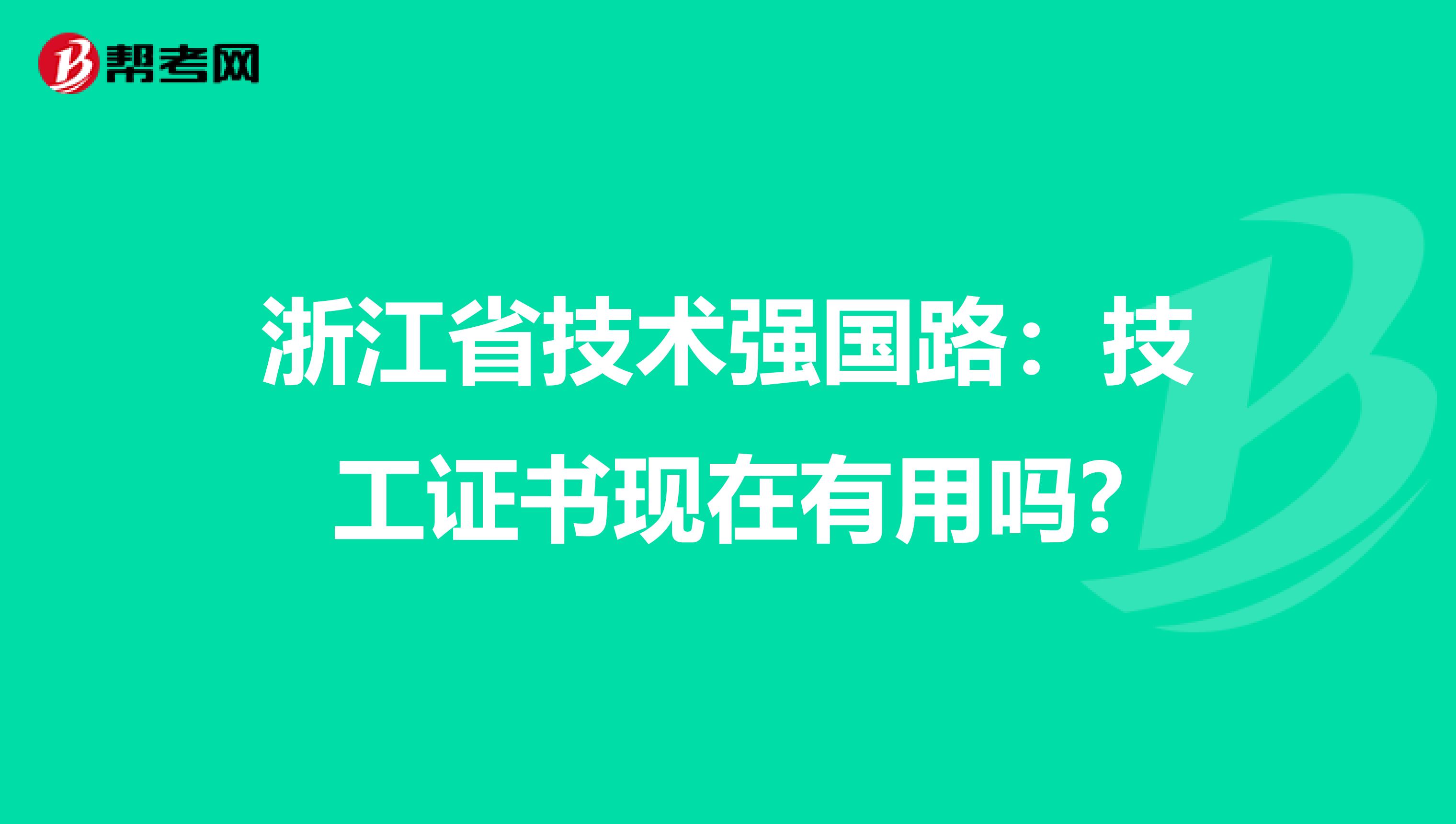 浙江省技术强国路：技工证书现在有用吗?