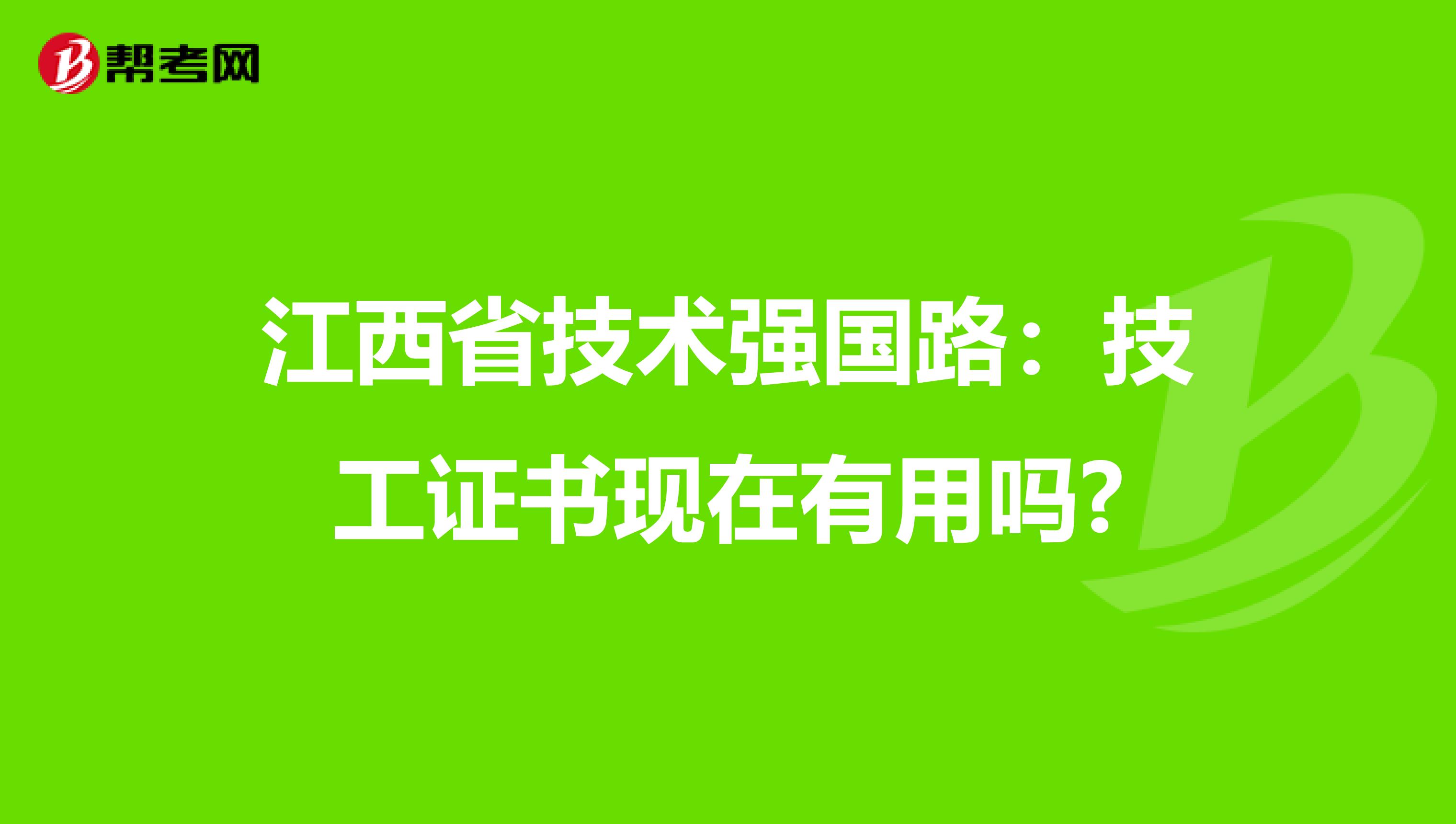 江西省技术强国路：技工证书现在有用吗?